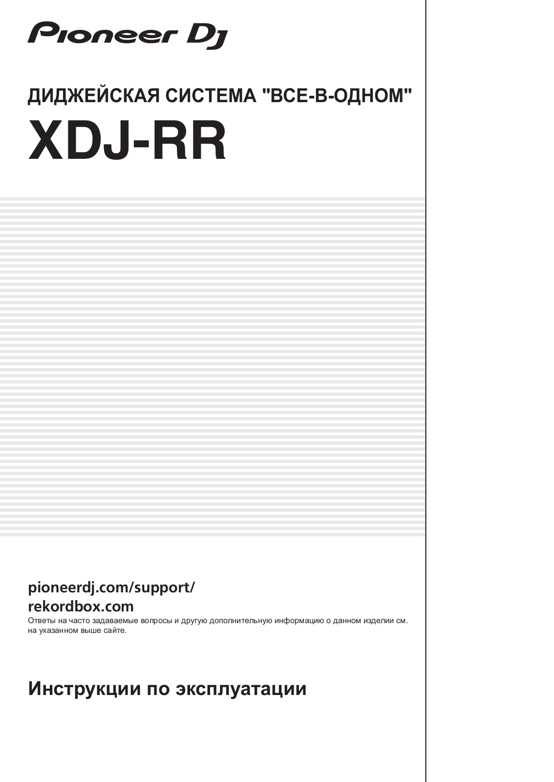 Pioneer XDJ-RR User Manual