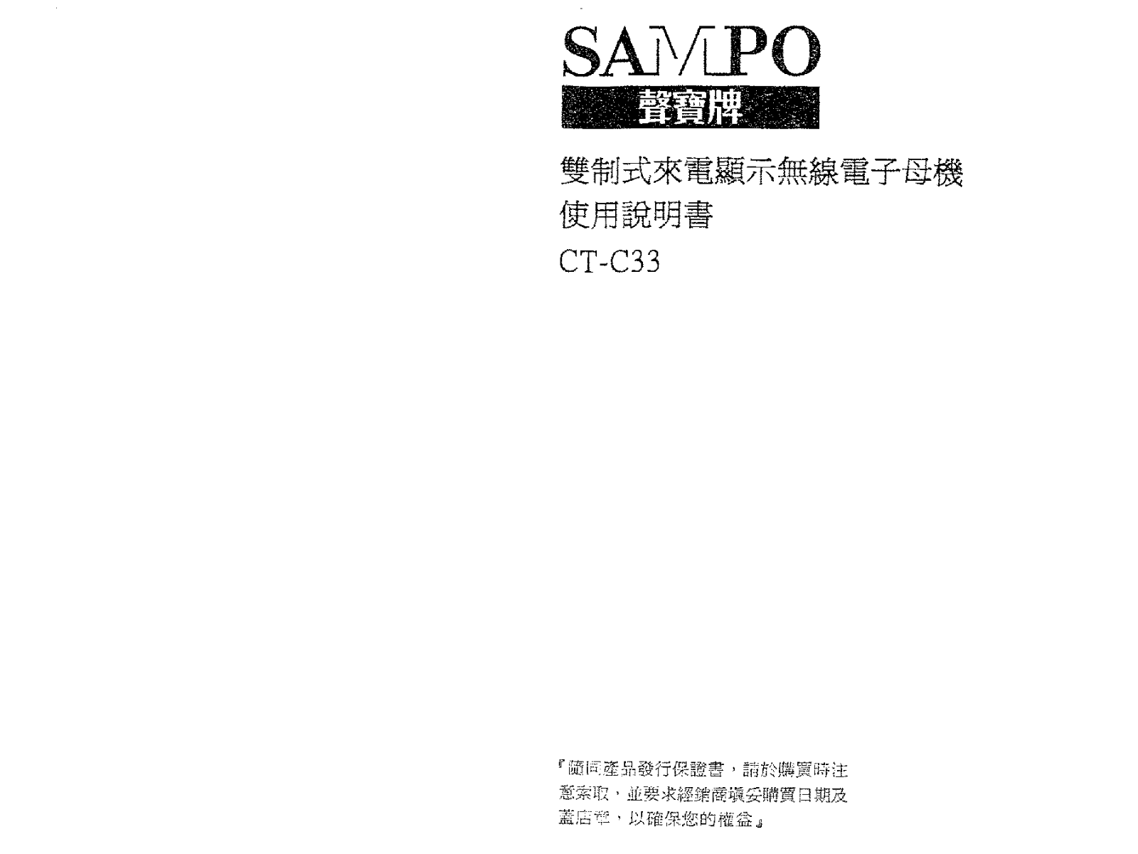 SAMPO CT-C33 User Manual