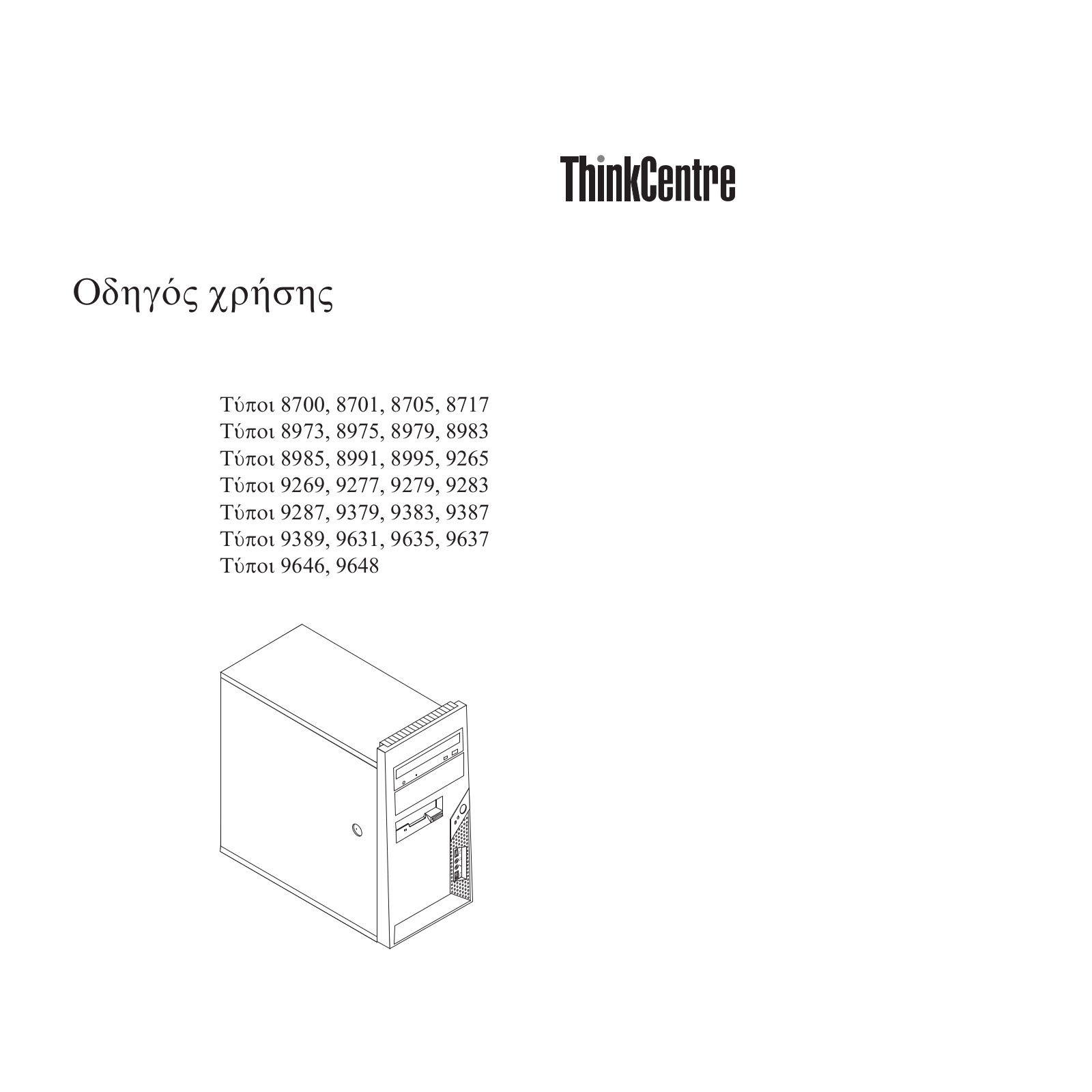 Lenovo ThinkCentre 8700, ThinkCentre 8701, ThinkCentre 8705, ThinkCentre 8717, ThinkCentre 8973 User guide