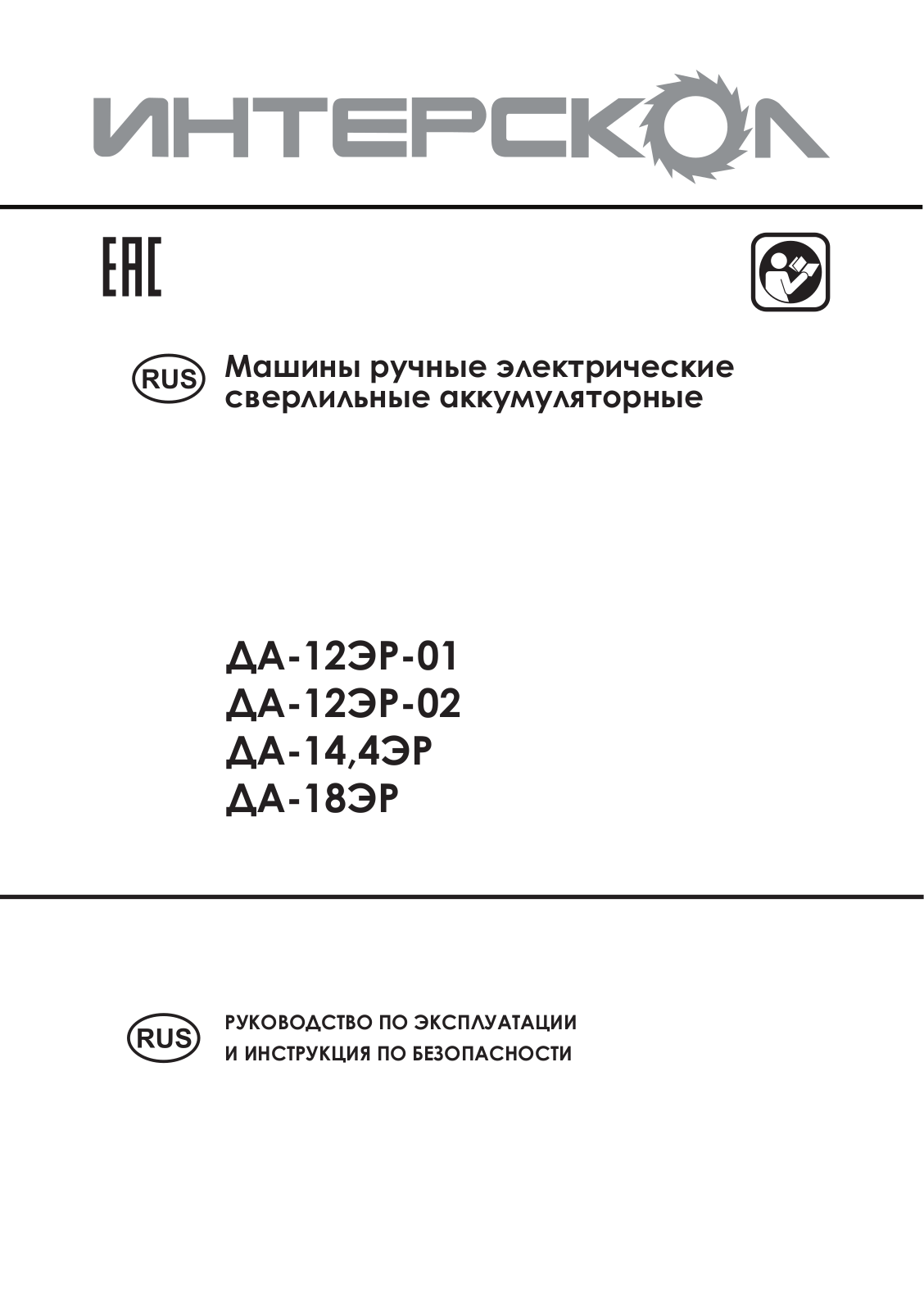 Интерскол ДА-12ЭР-02 ДМ User Manual