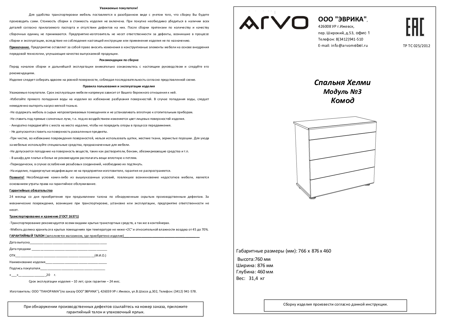 ARVO М3 Хелми User Manual