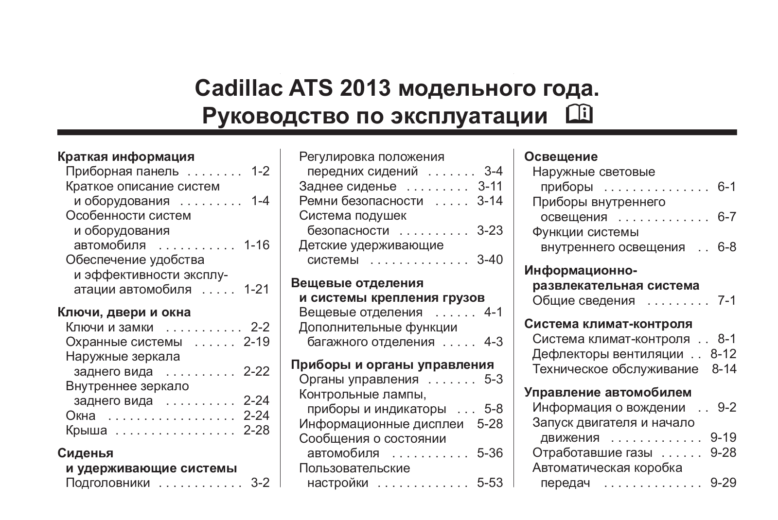 Cadillac ATS (2014) User Manual