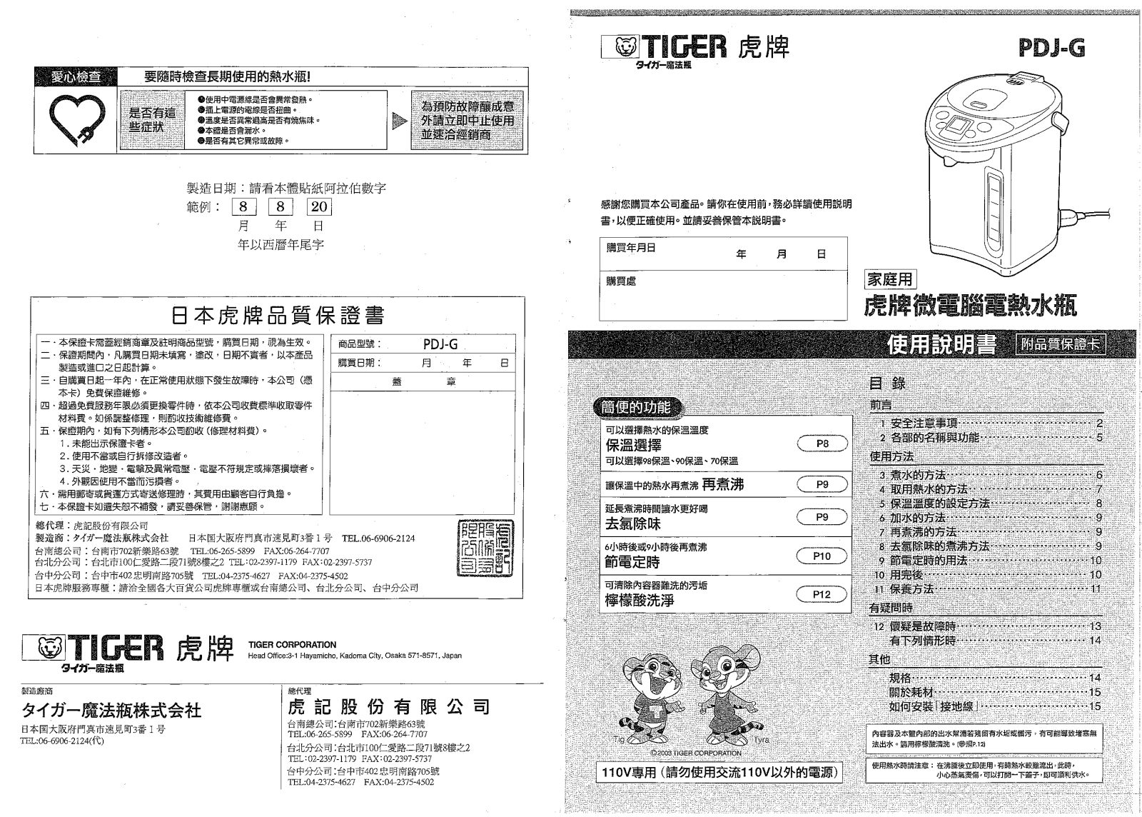 TIGER PDJ-G User Manual