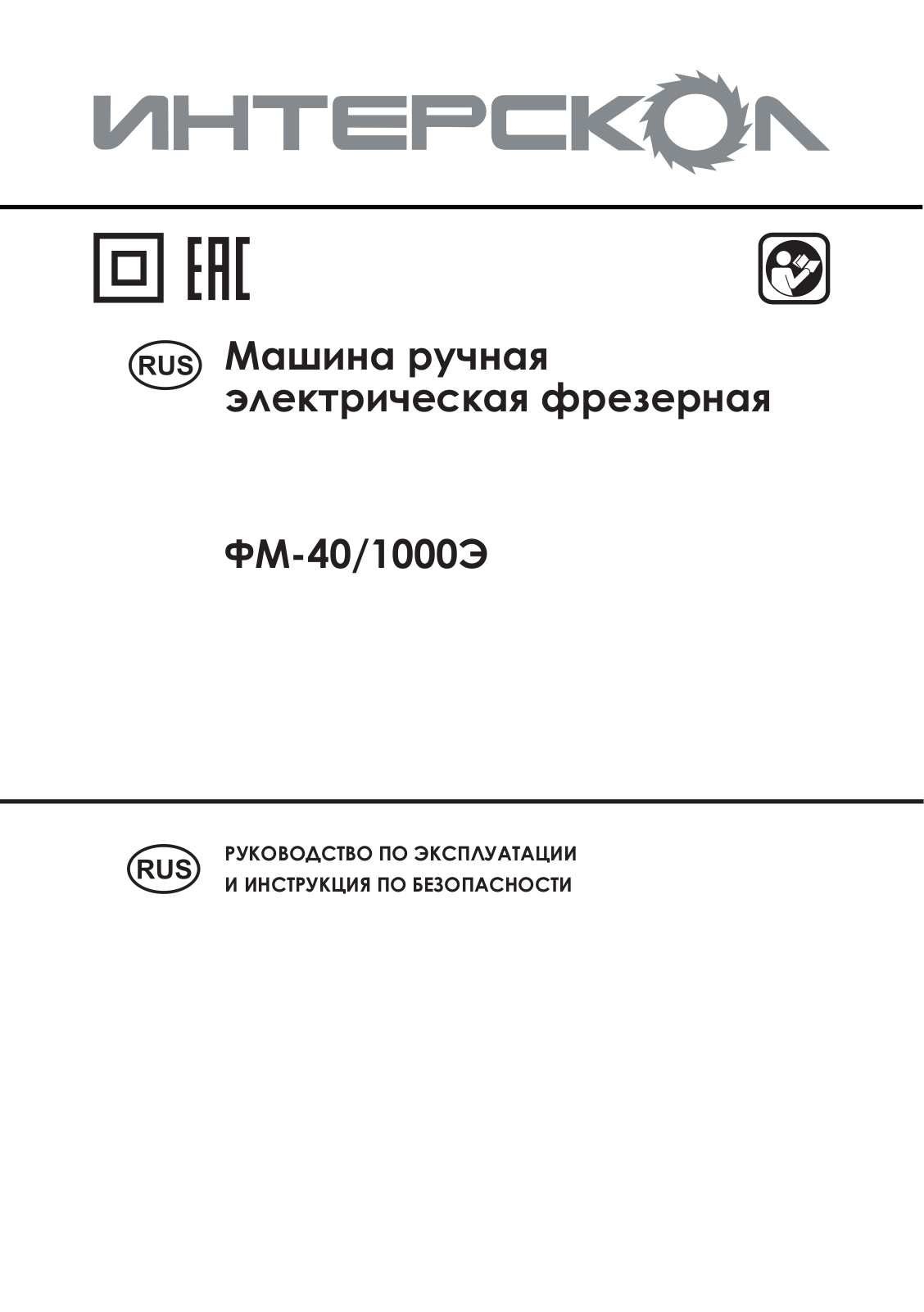 Интерскол ФМ-40-1000Э User Manual