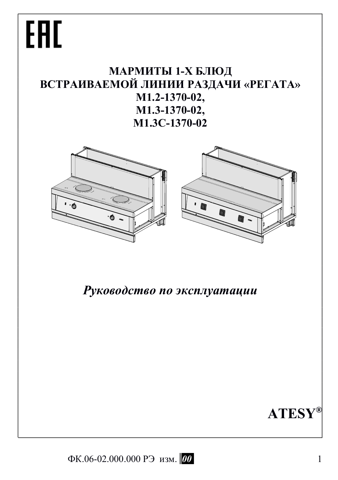 ATESY М1.2-1370-02, М1.3-1370-02, М1.3С-1370-02 User guide