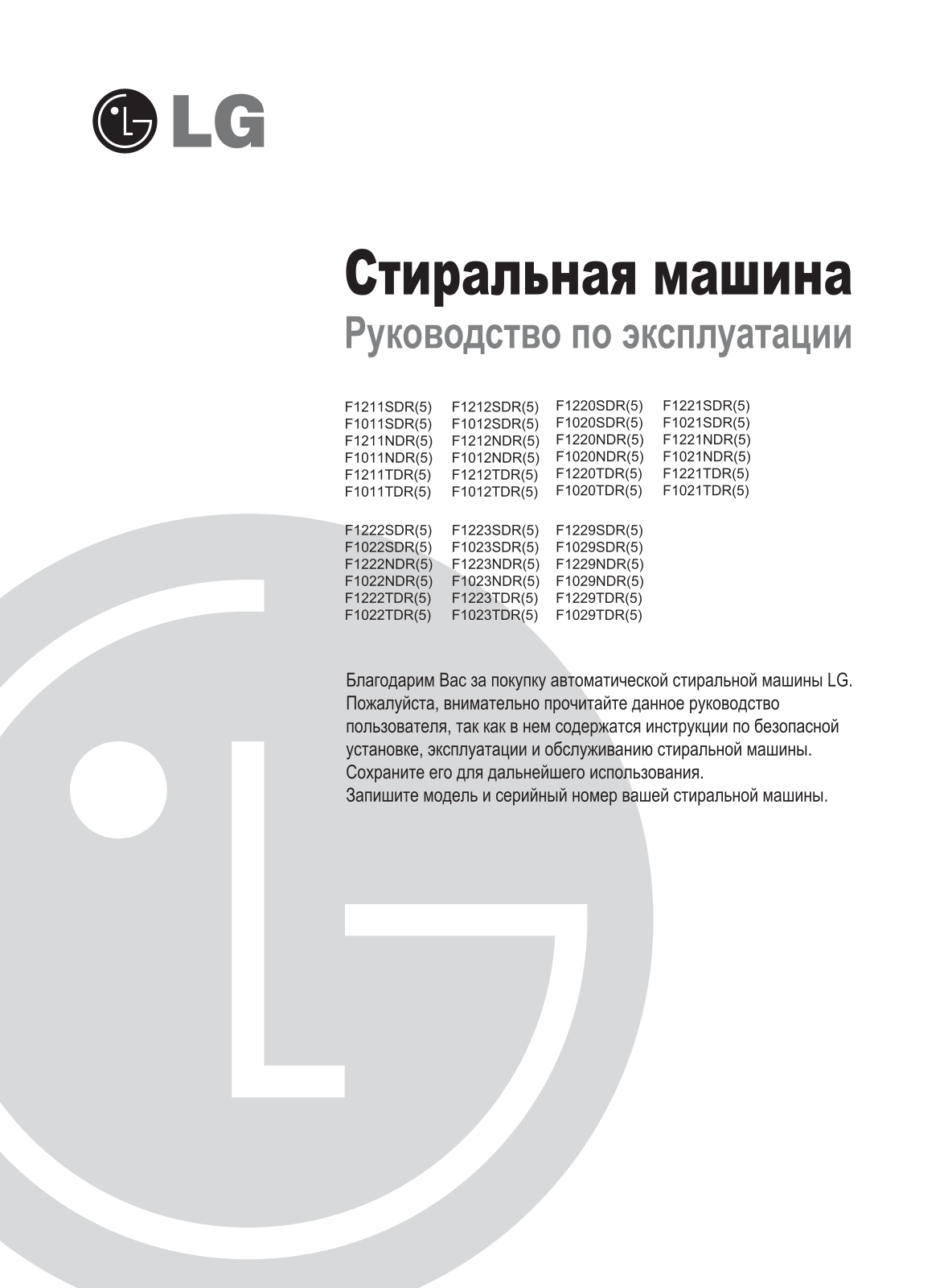 LG F1223NDR5, F1221NDR5, F1211NDR5, F1023NDR5, F1021NDR5 User Manual