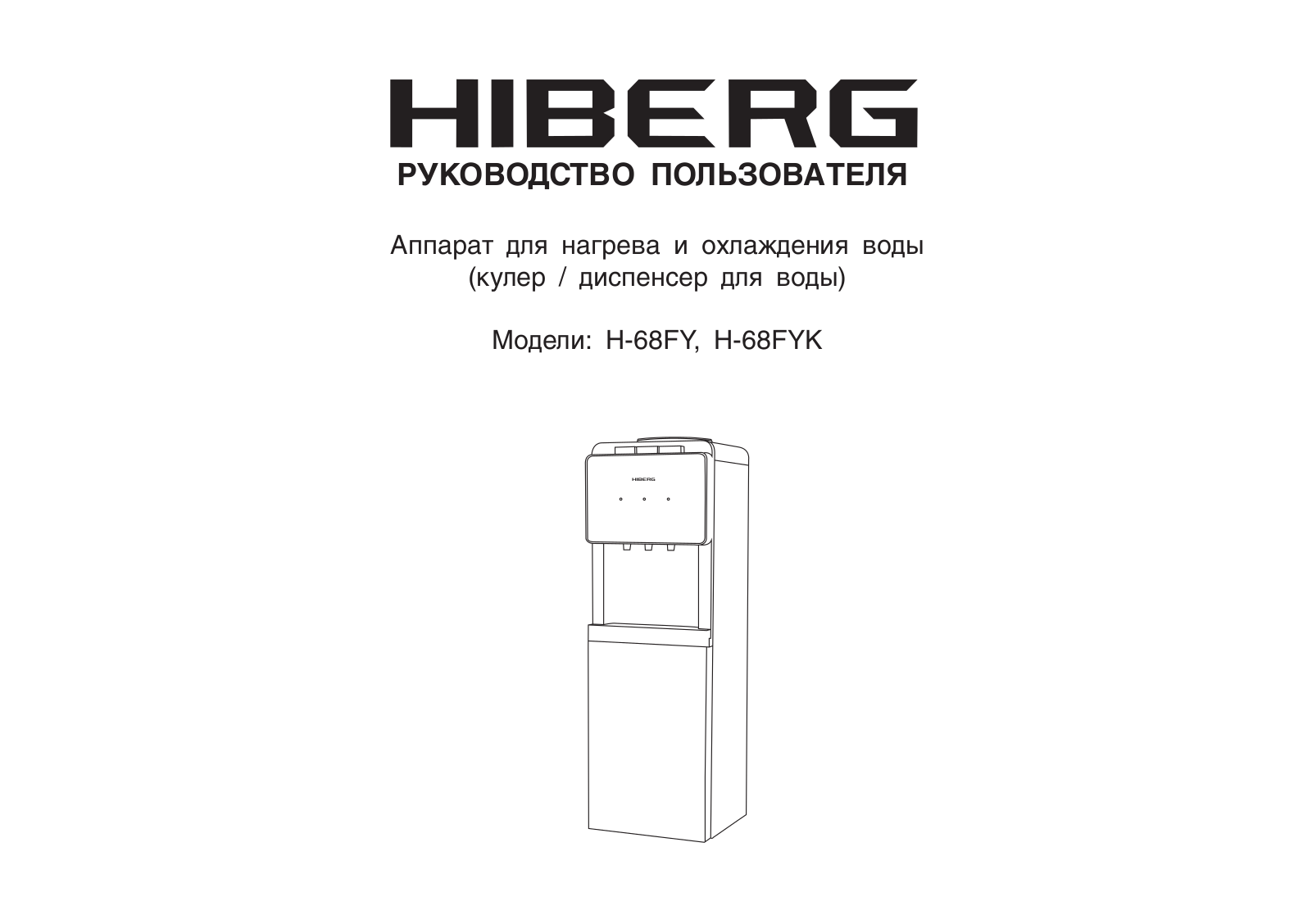 Hiberg Н-68FY, Н-68FYK User Manual