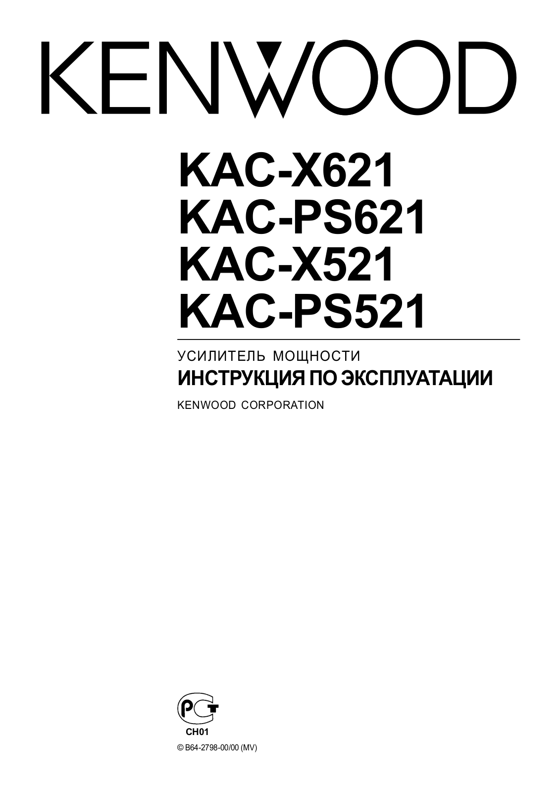 Kenwood KAC-PS621 User Manual