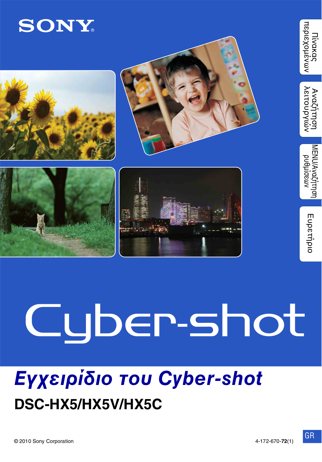 Sony CYBER-SHOT DSC-HX5, CYBER-SHOT DSC-HX5V User Manual