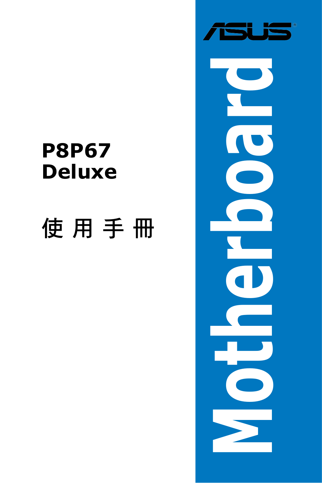 Asus P8P67 DELUXE User Manual