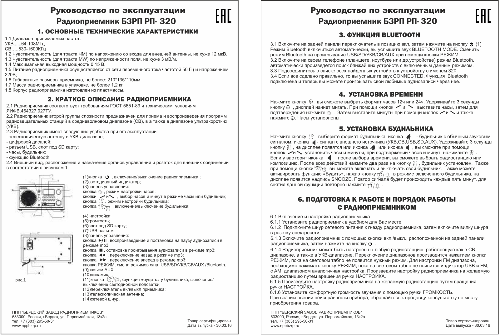 Сигналэлектроникс БЗРП РП-320 User manual