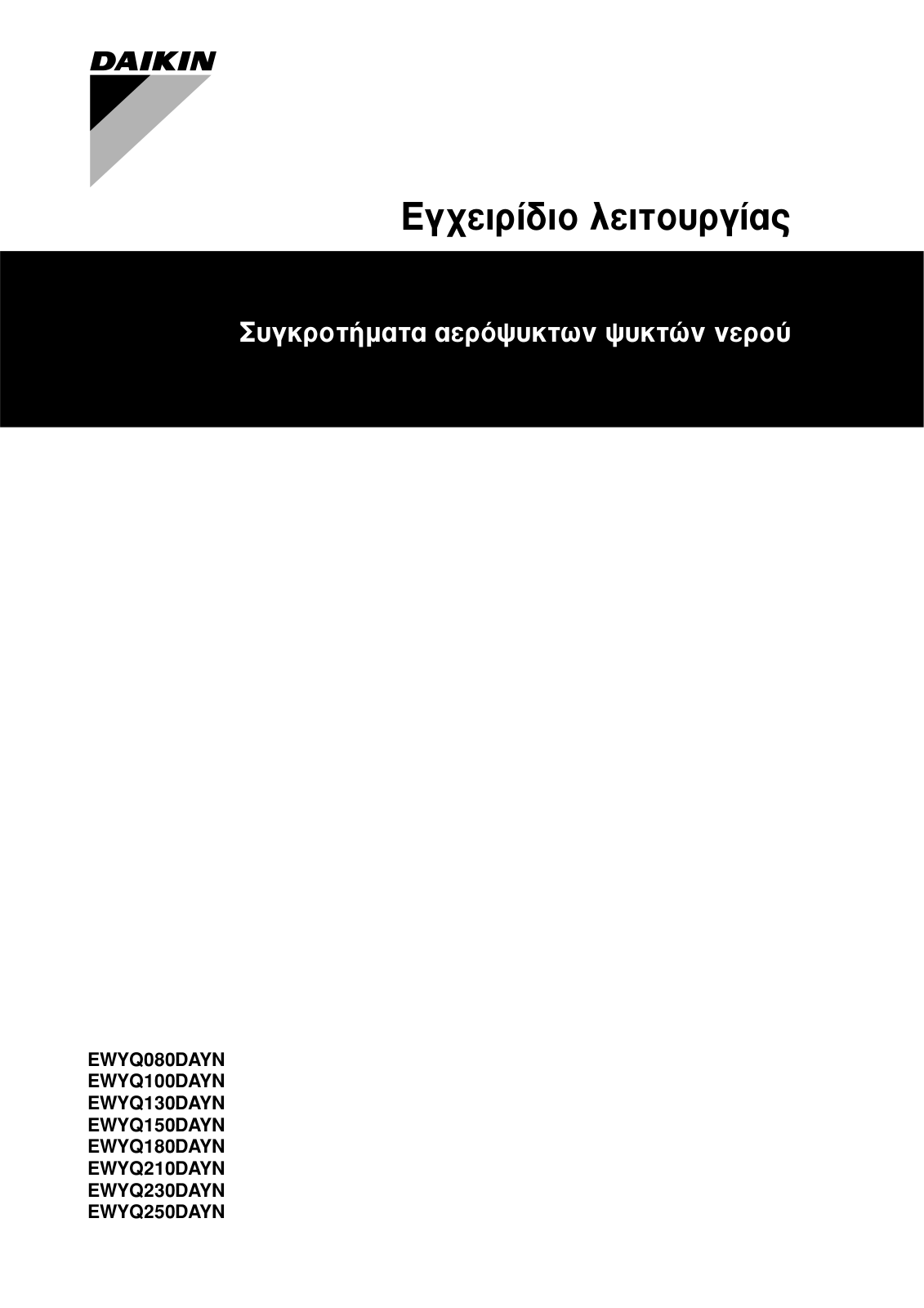 Daikin EWYQ080DAYN, EWYQ100DAYN, EWYQ130DAYN, EWYQ150DAYN, EWYQ180DAYN Operation manuals