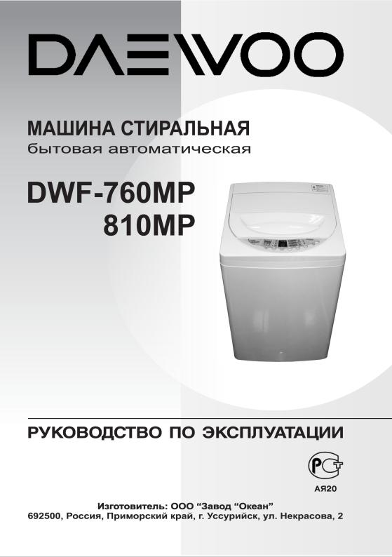 Daewoo DWF-760MP, DWF-810MP User manual