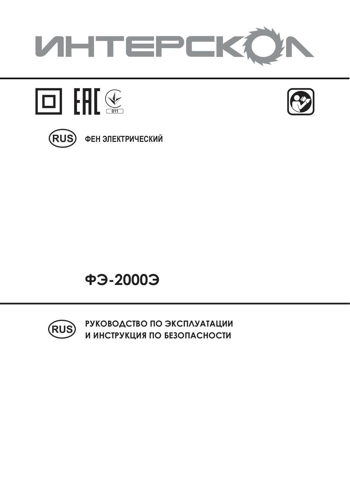 Интерскол ФЭ-2000Э User Manual