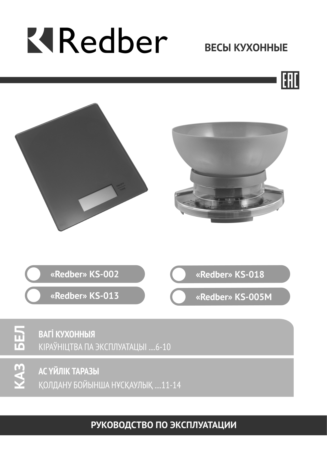 Redber KS-005М, KS-018, KS-002, KS-013 User Manual