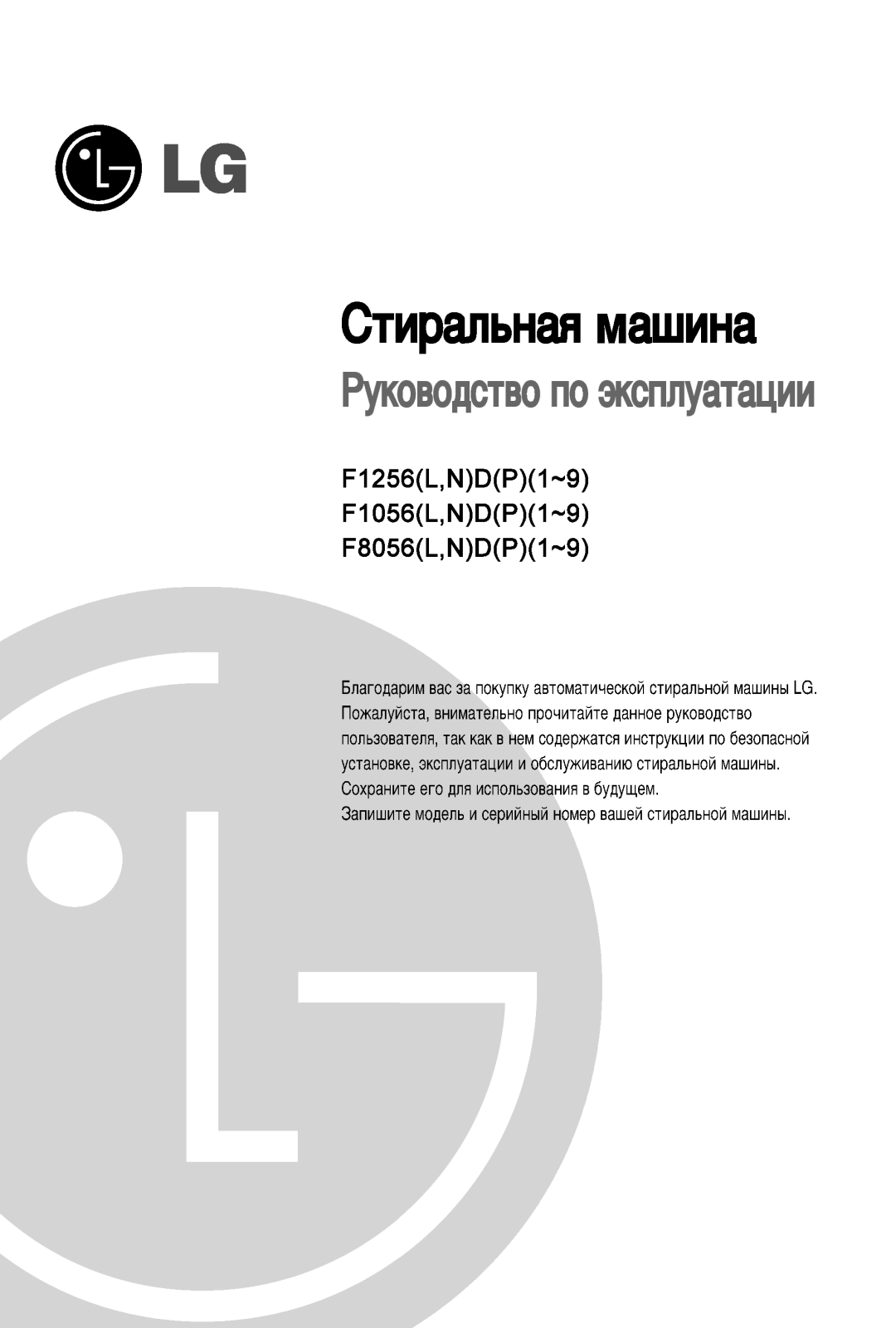 LG F1256NDP1, F1256MDP1 User Manual