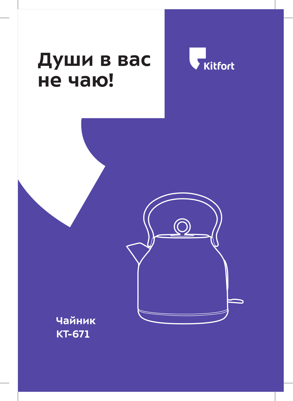 Kitfort КТ-671 User Manual - ManualMachine.com