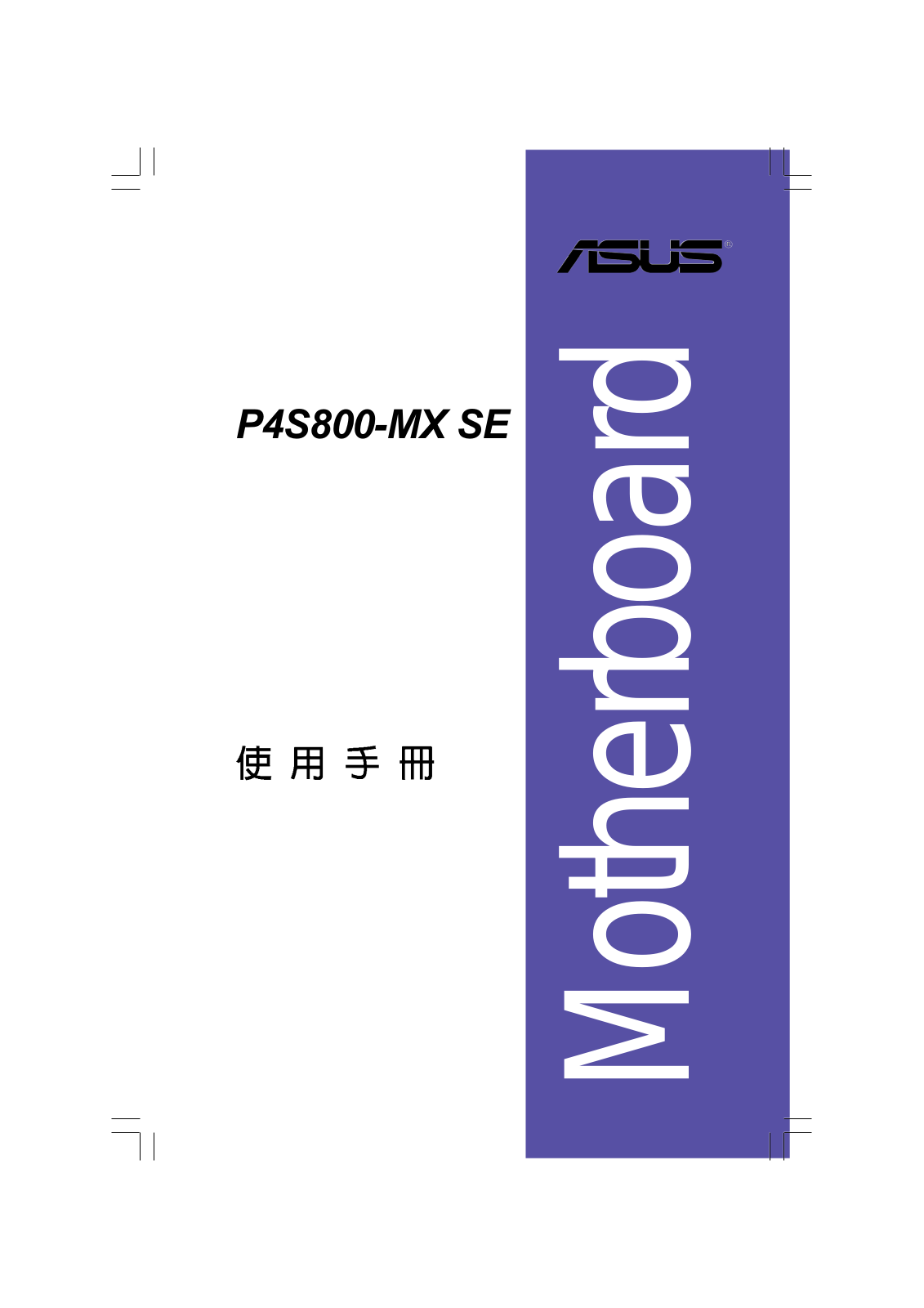 Asus P4S800-MX SE User Manual