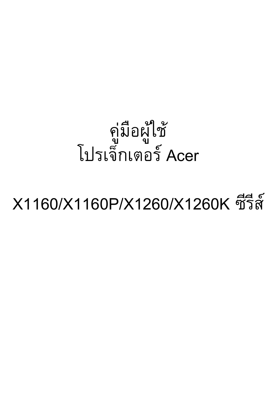 Acer X1160, X1260, X1160P User Manual