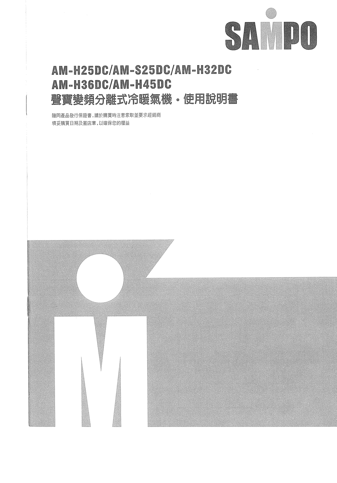 SAMPO AM-H25DC, AM-S25DC, AM-H32DC, AM-H36DC, AM-H45DC User Manual - ManualMachine.com