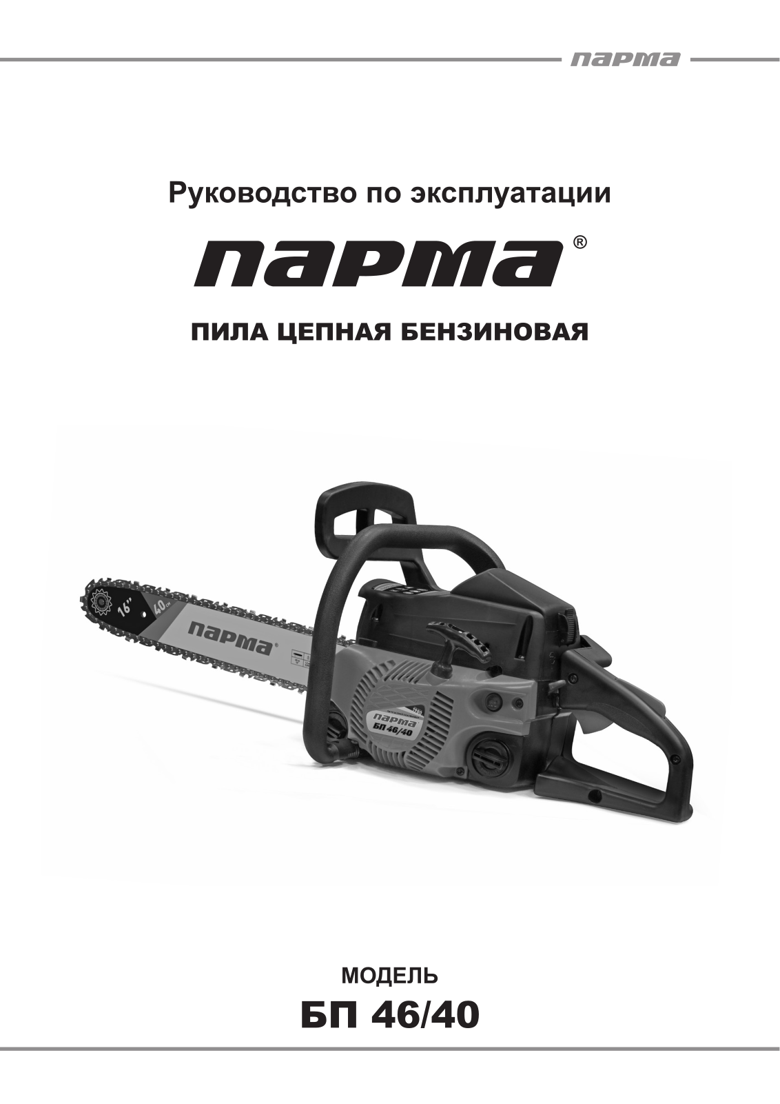 Парма БП 46-40 User Manual