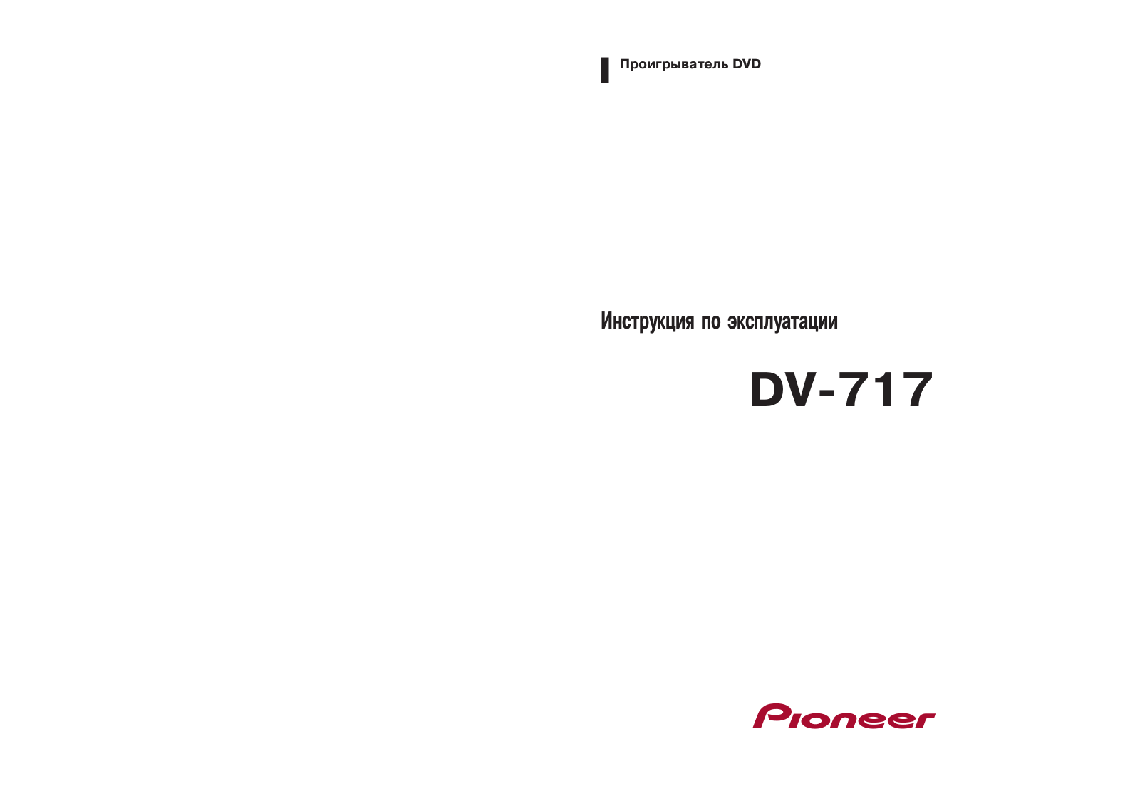 Pioneer DV-717 Service Manual