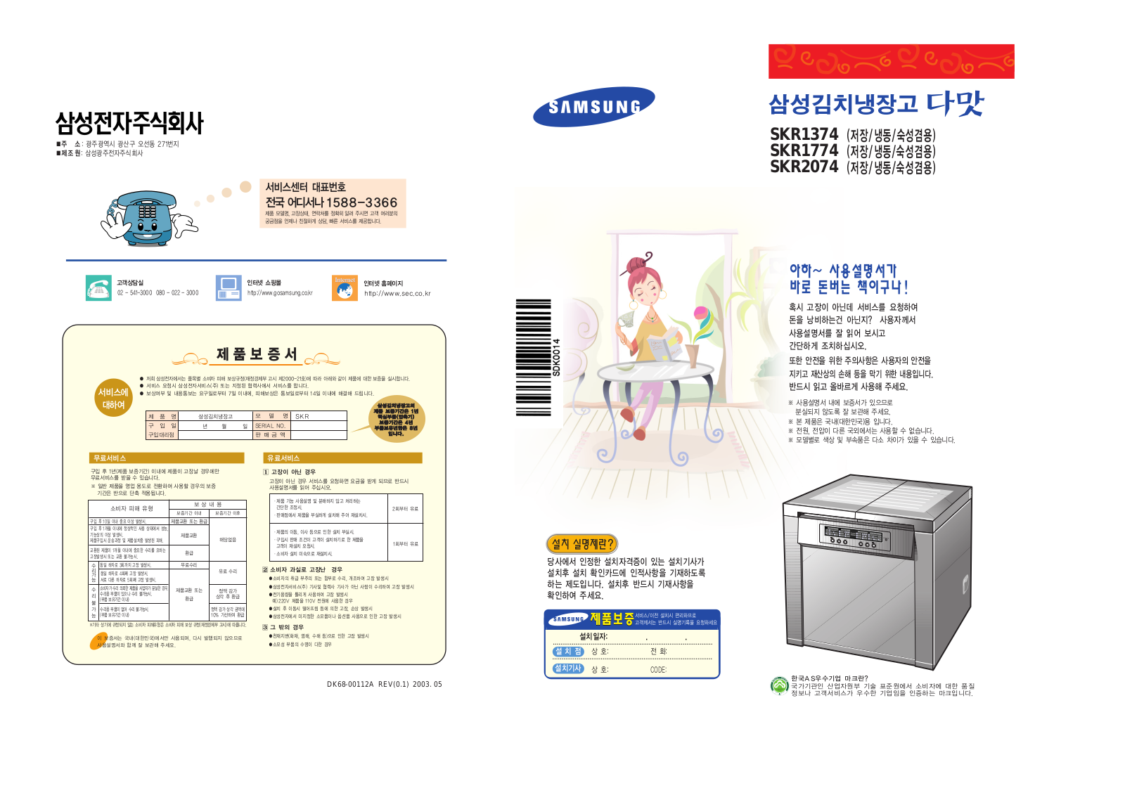 Samsung SKR1374, SKR1774, SKR2074 User Manual