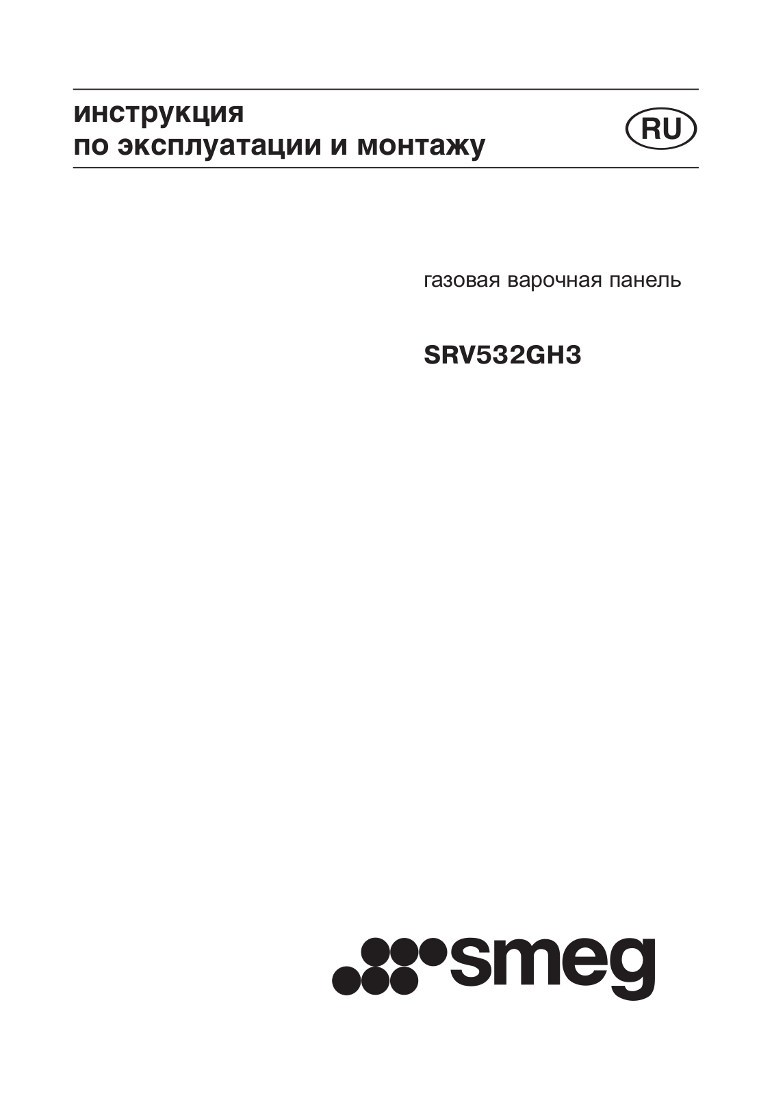 SMEG SRV532GH3 User Manual