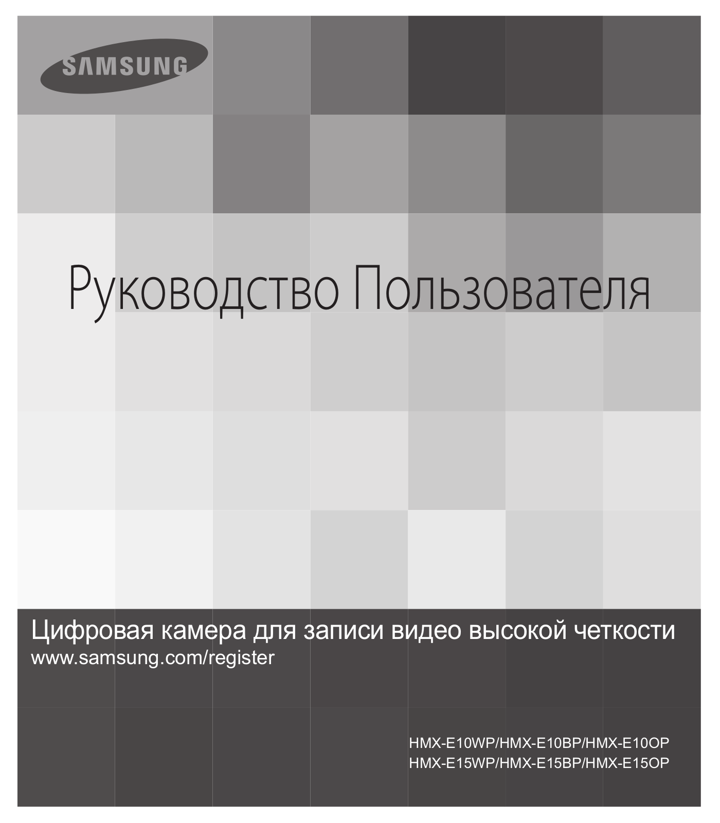 SAMSUNG HMX-E10OP, HMX-E15WP, HMX-E15BP, HMX-E15OP User Manual