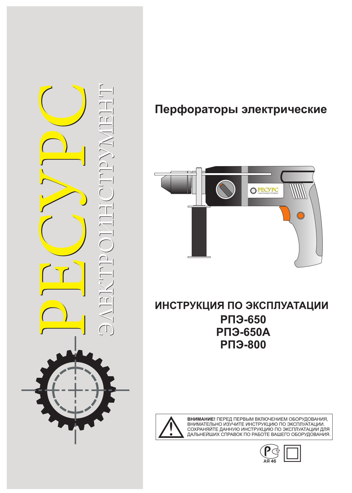 Ресурс РПЭ-800, РПЭ-650А User Manual