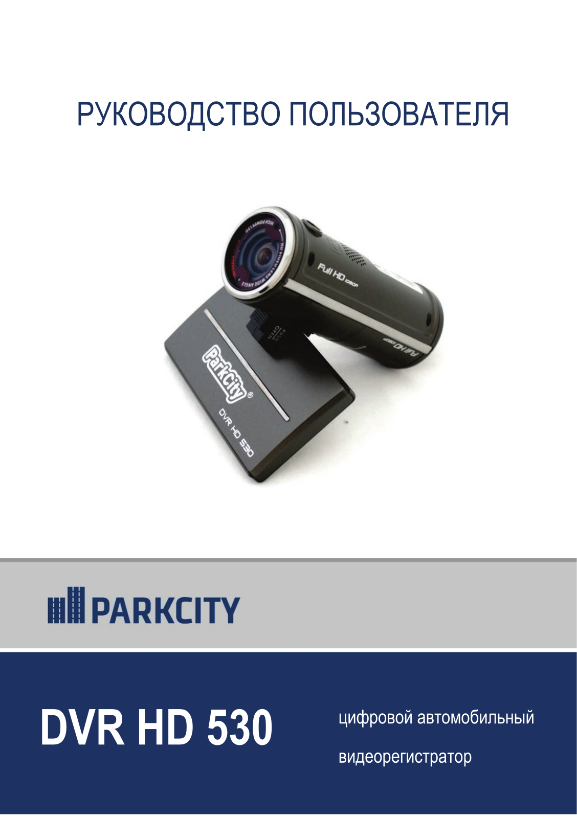 ParkCity DVR HD 530 User Manual