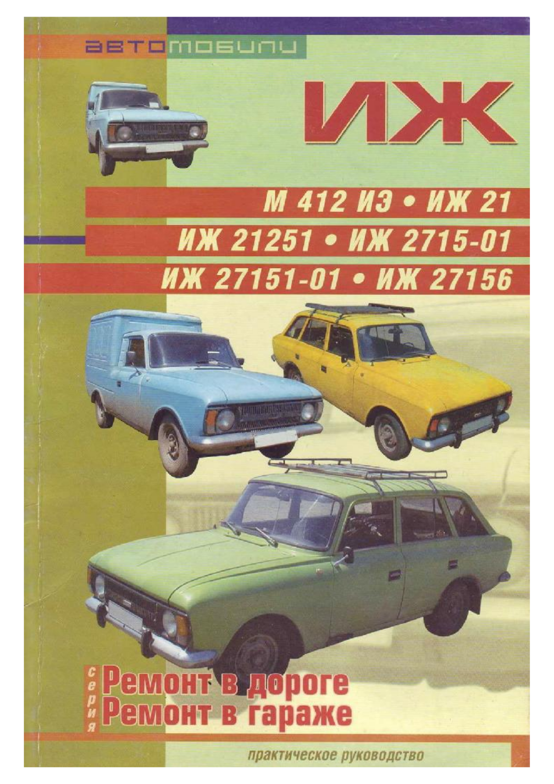 Иж 412, 21, 21251, 2715-01, 27156 User Manual - ManualMachine.com