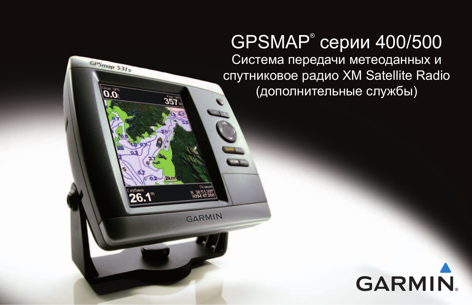 Garmin GPSMAP 556s, GPSMAP 557, GPSMAP 541s, GPSMAP 526s, GPSMAP 546s Weather and XM Satellite Radio supplement