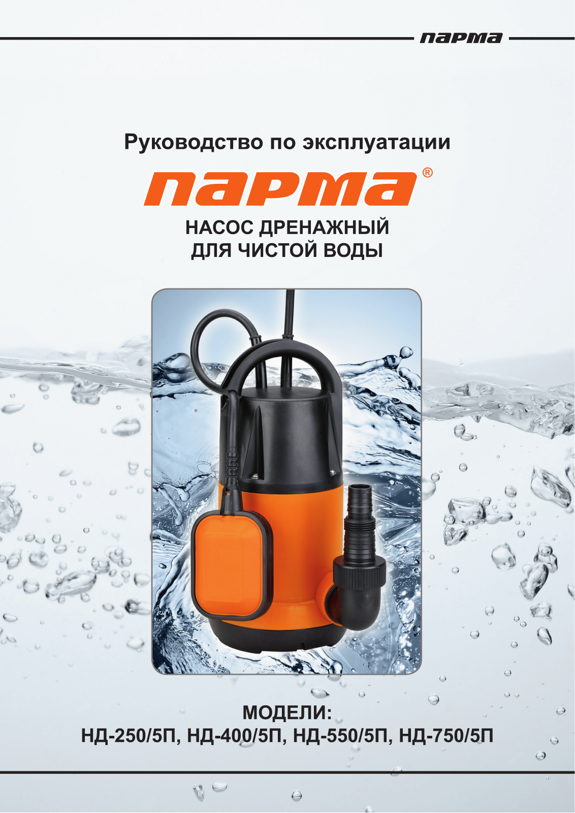 Парма НД-250-5П User Manual