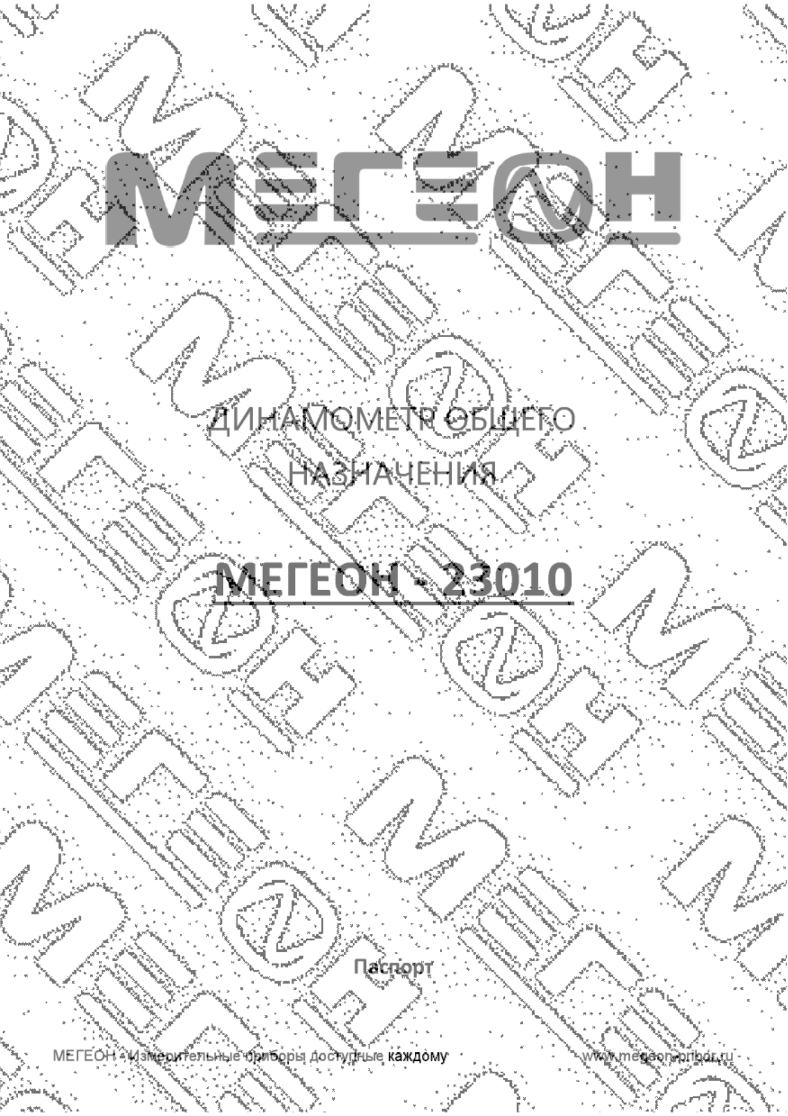 Мегеон 23010 User manual