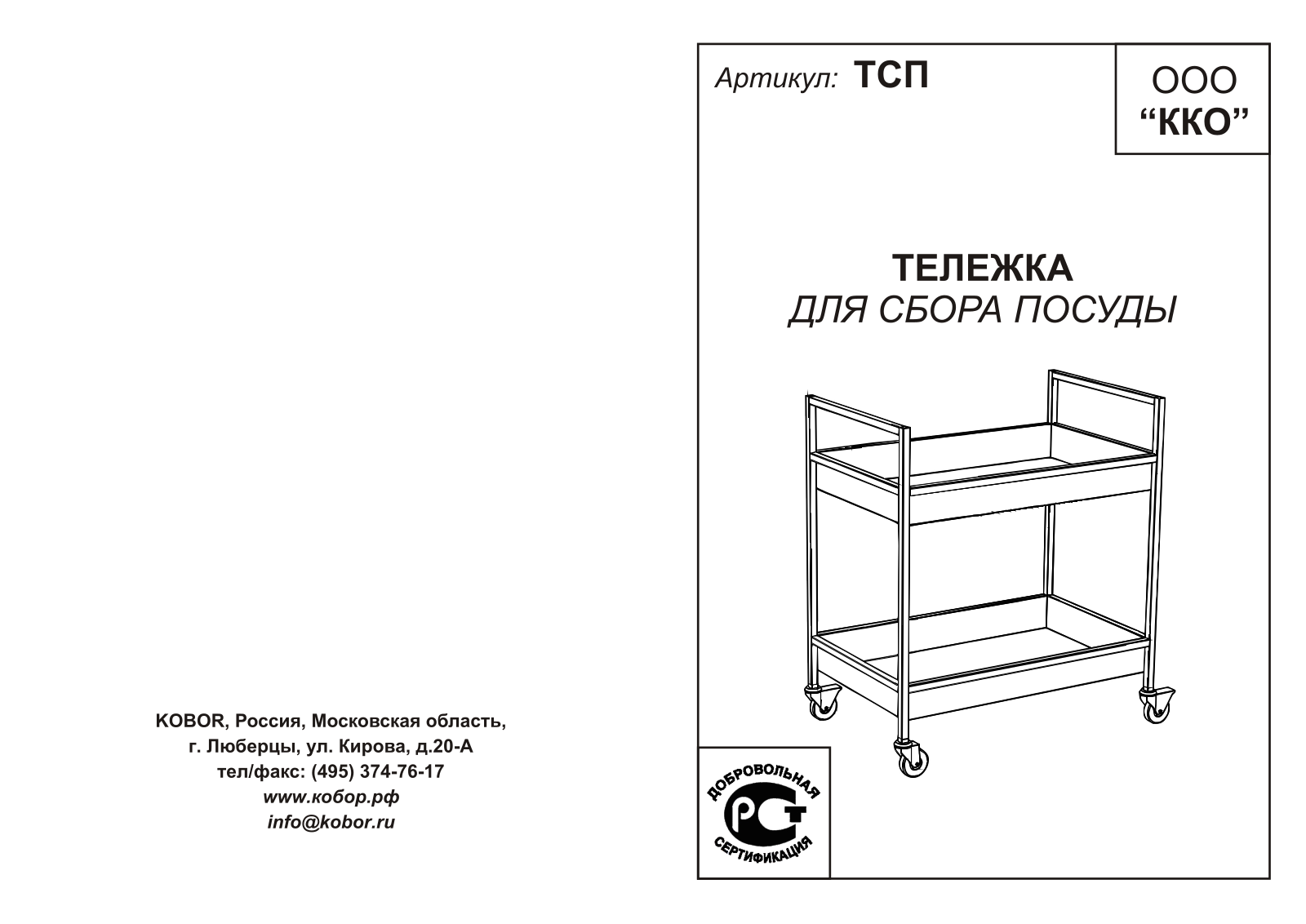 Кобор ТСП-80/50 User guide