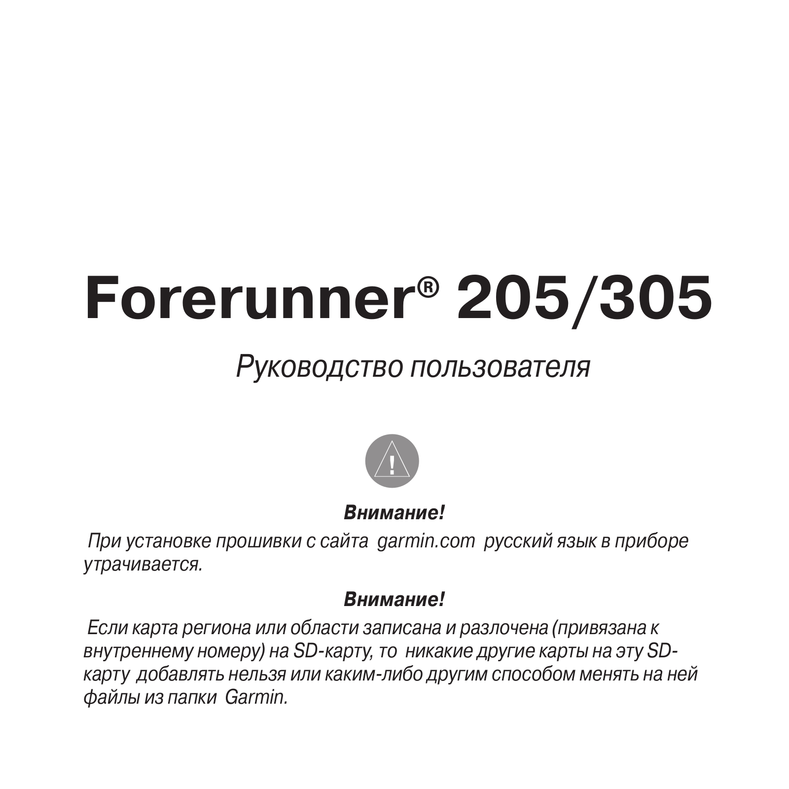 GARMIN Forerunner 305 HRM, Forerunner 205 User Manual