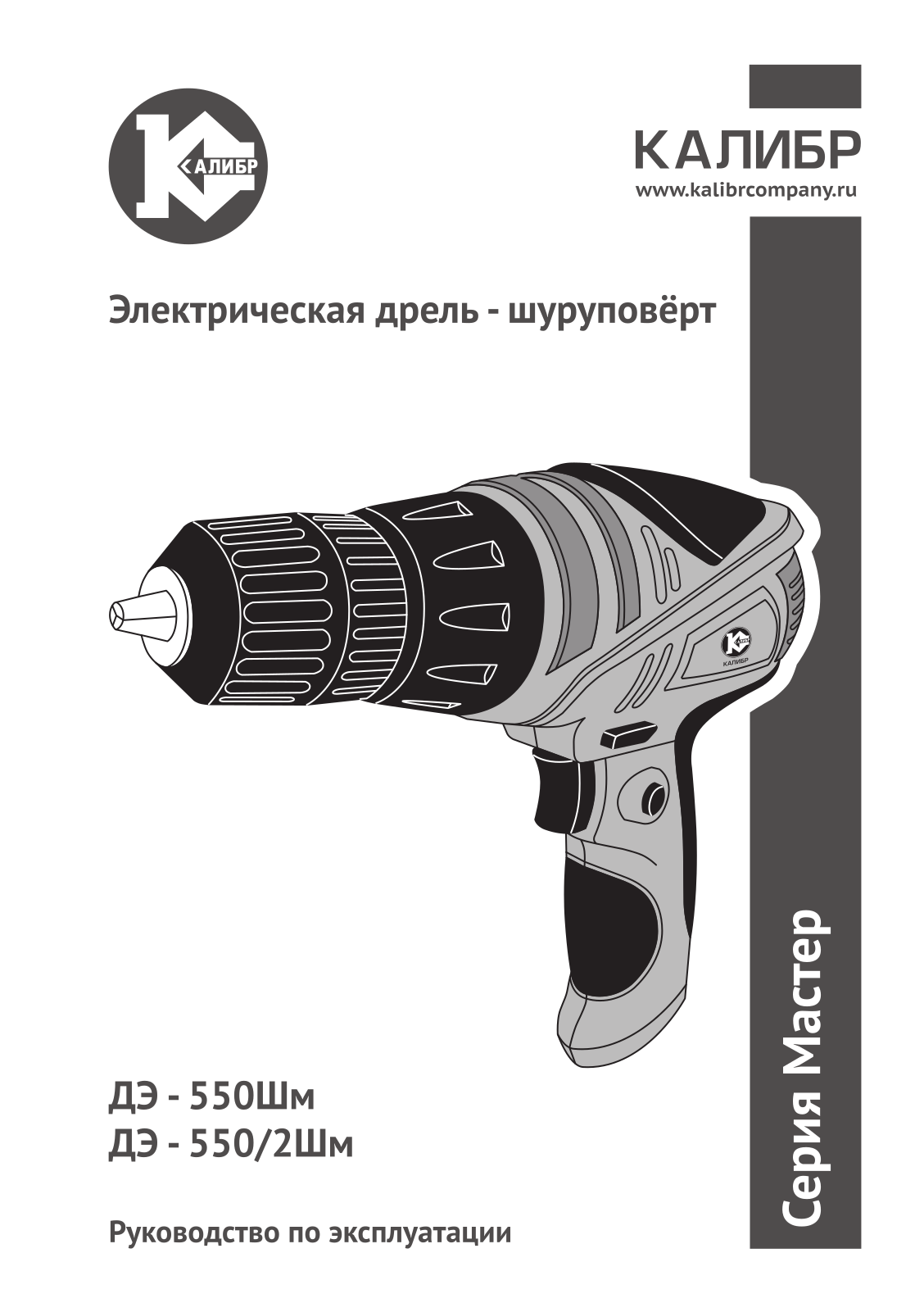 Калибр ДЭ- 550 ШМ User Manual