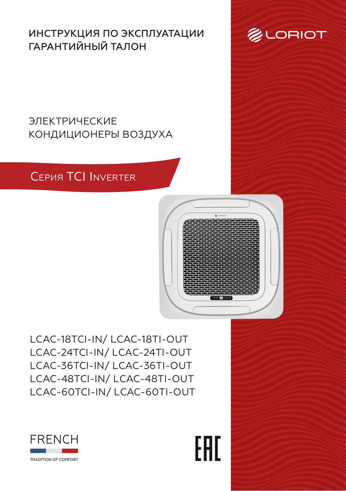 Loriot LСAC-18TCI, LСAC-18TI, LСAC-24TCI, LСAC-24TI, LСAC-36TCI User guide - ManualMachine.com