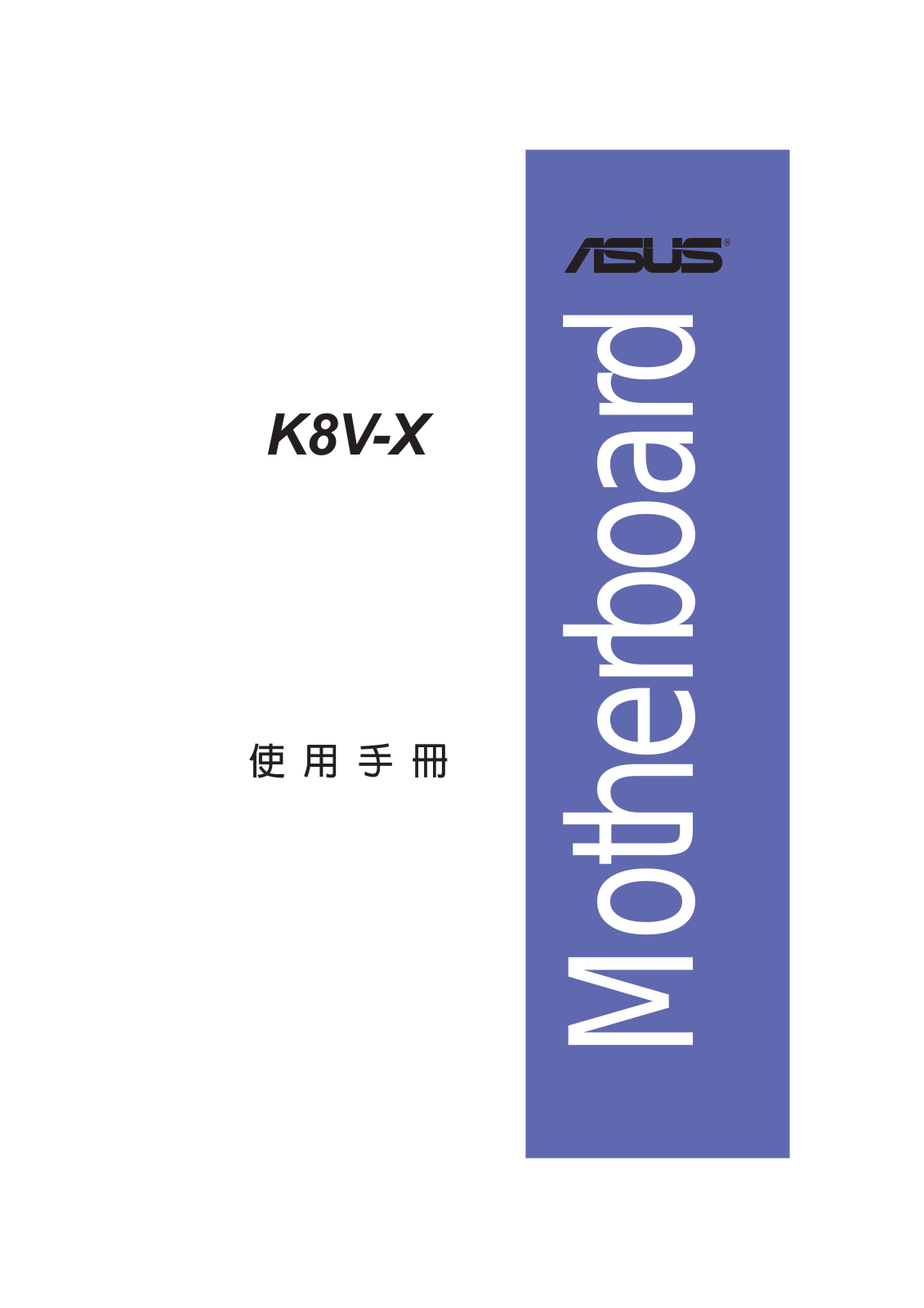 ASUS K8V-X User Manual