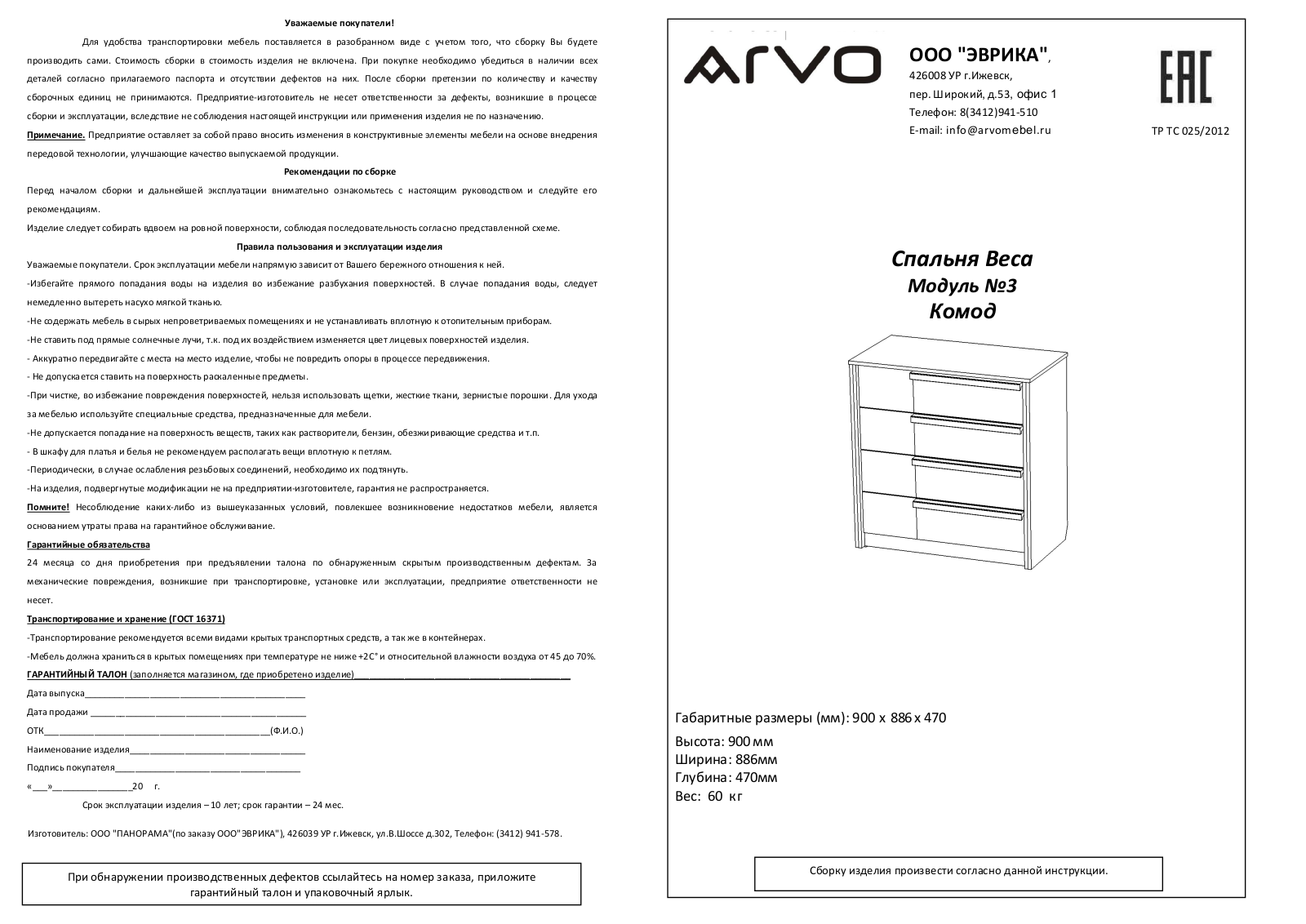 ARVO М3 Веса User Manual