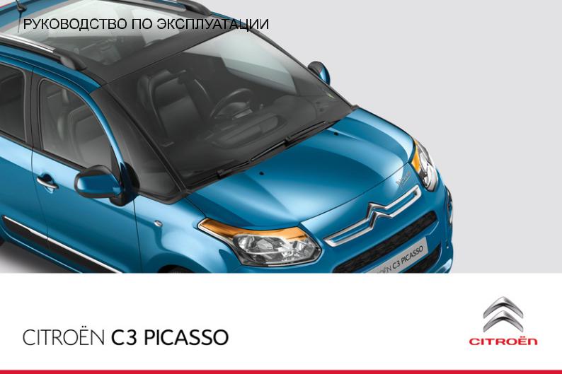 Citroen C3 PICASSO (2012-2013) User Manual