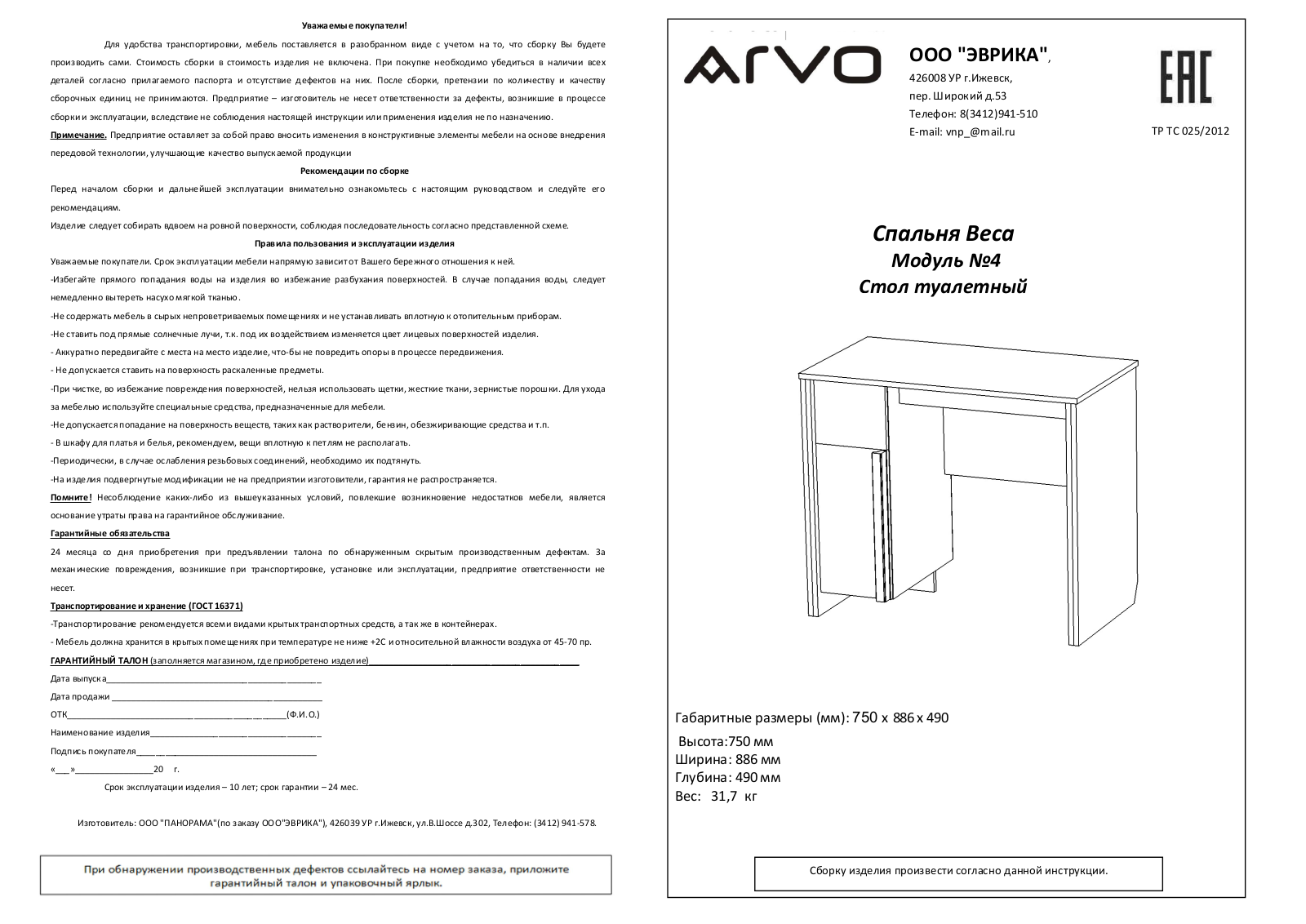 ARVO М4 Веса User Manual