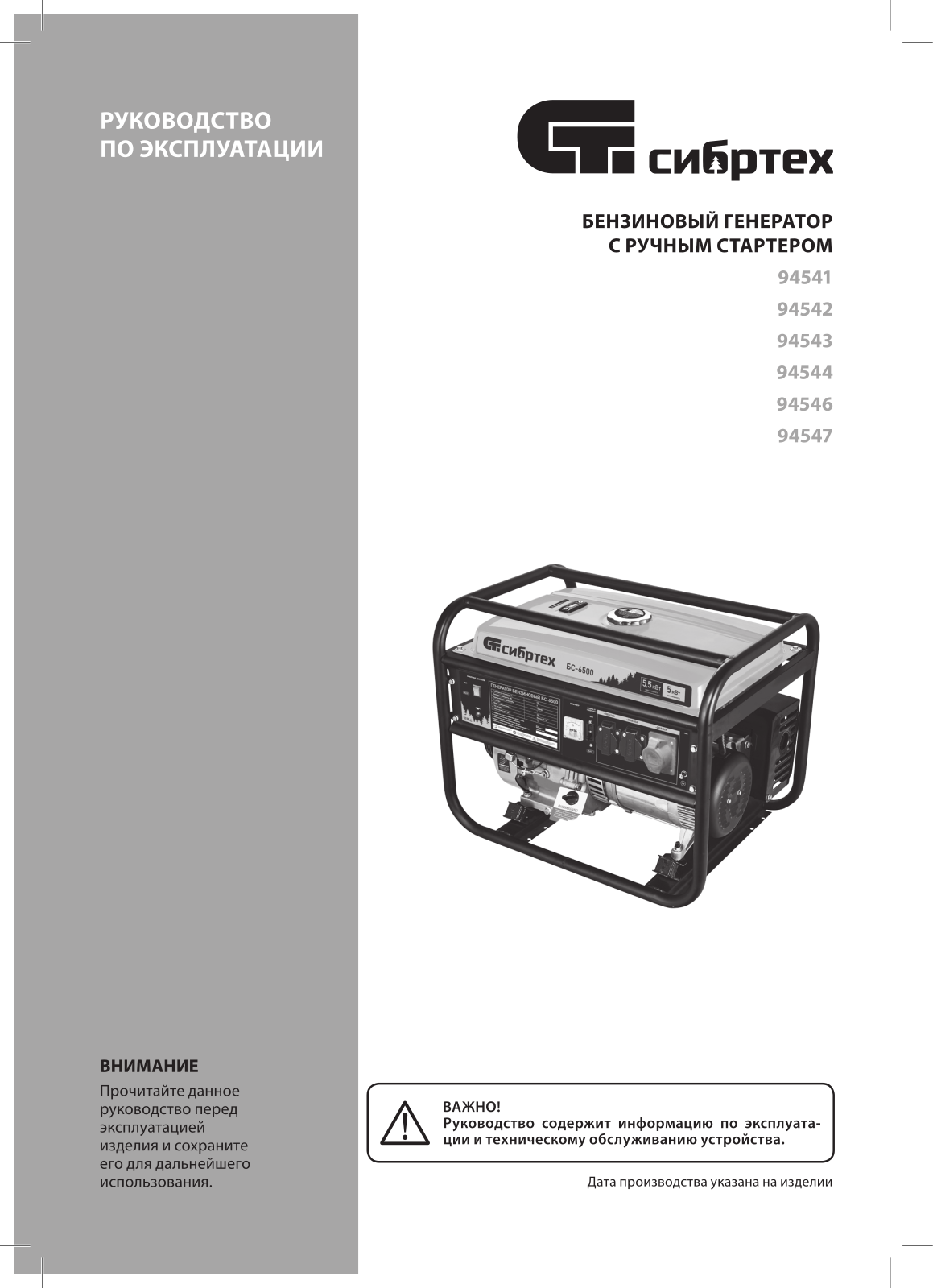 СибрТех БС-6500, БС-1200, БС-8000, БС-3500, БС-2800 User manual