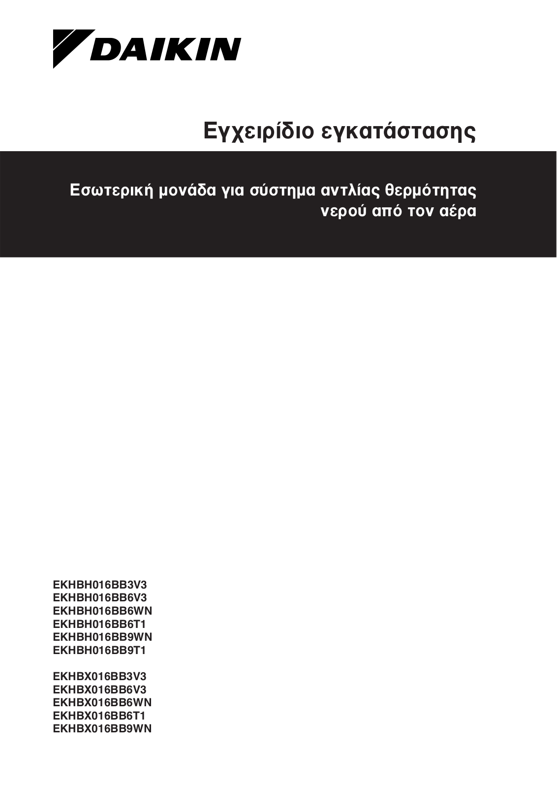 Daikin EKHBH016BB3V3, EKHBH016BB6V3, EKHBH016BB6WN, EKHBH016BB6T1, EKHBH016BB9WN Installation manuals