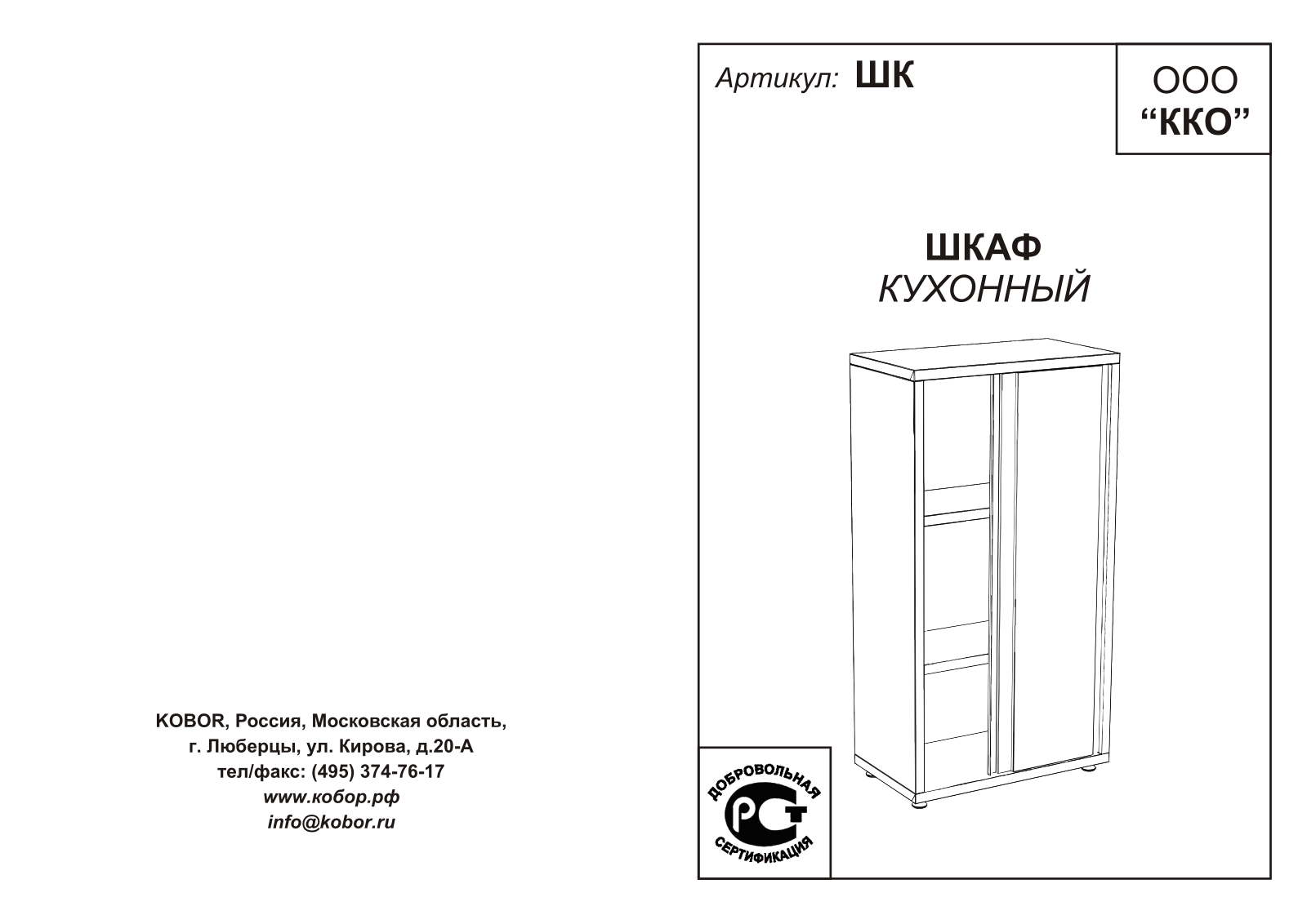 Кобор ШК-90/50, ШК-120/50, ШК-150/50 User guide