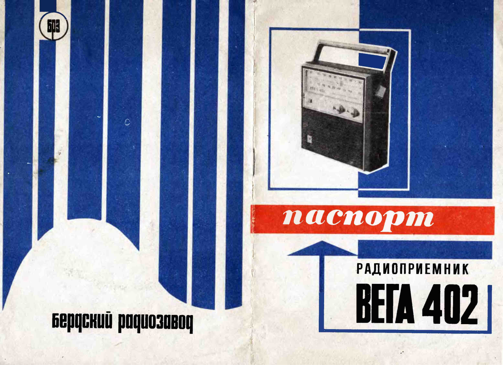 Вега 402 Service Manual