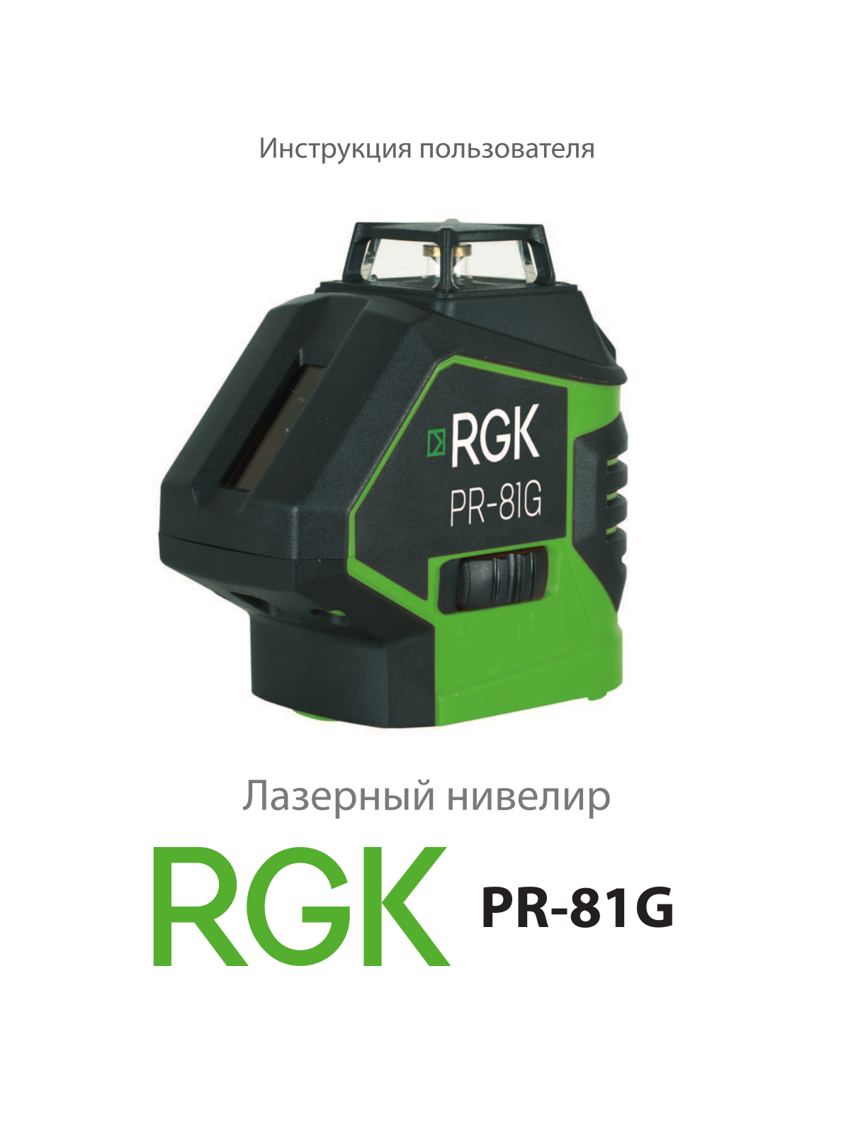 RGK PR-81G User Manual