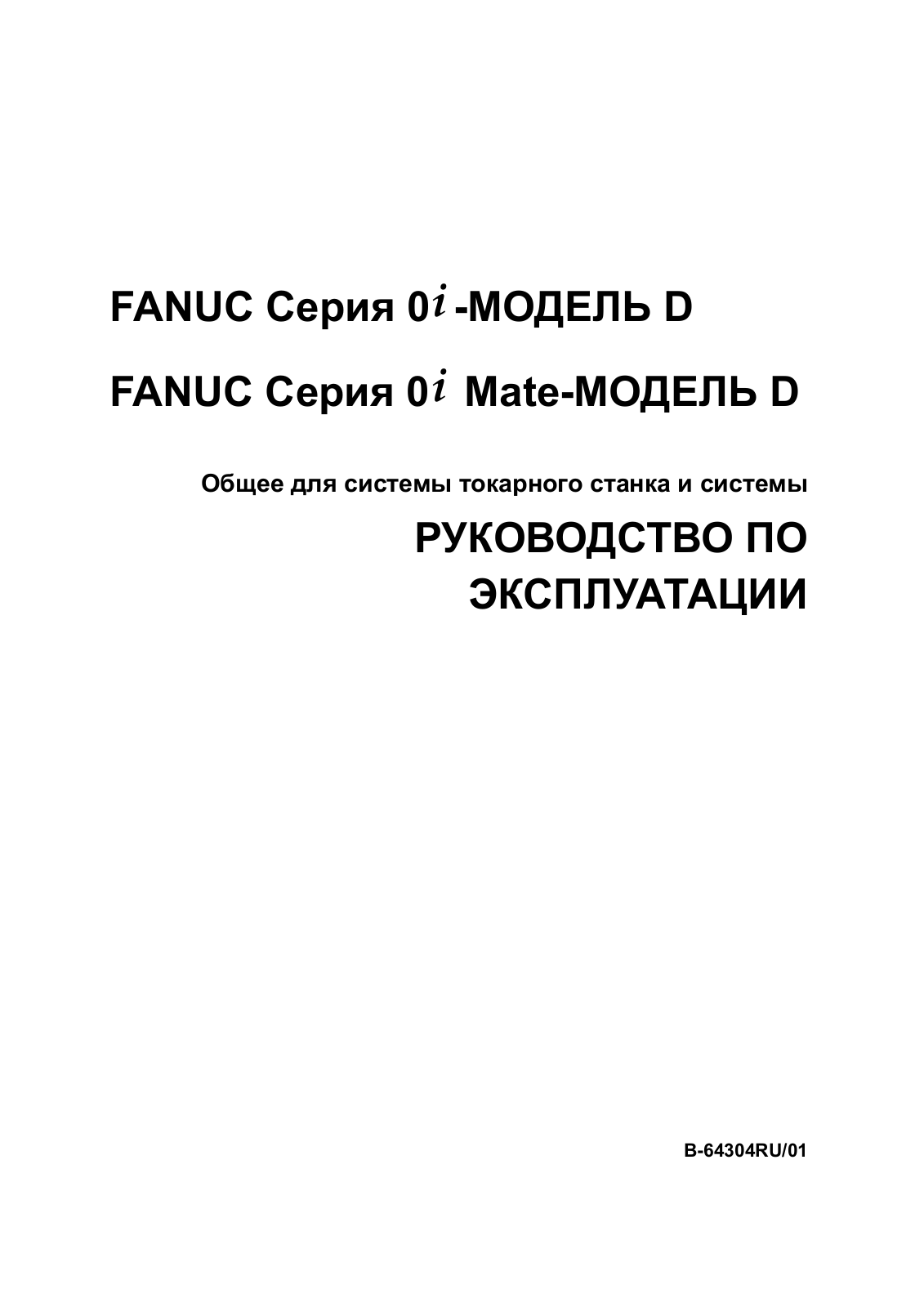 fanuc 0i-D, Oi Mate D User Manual