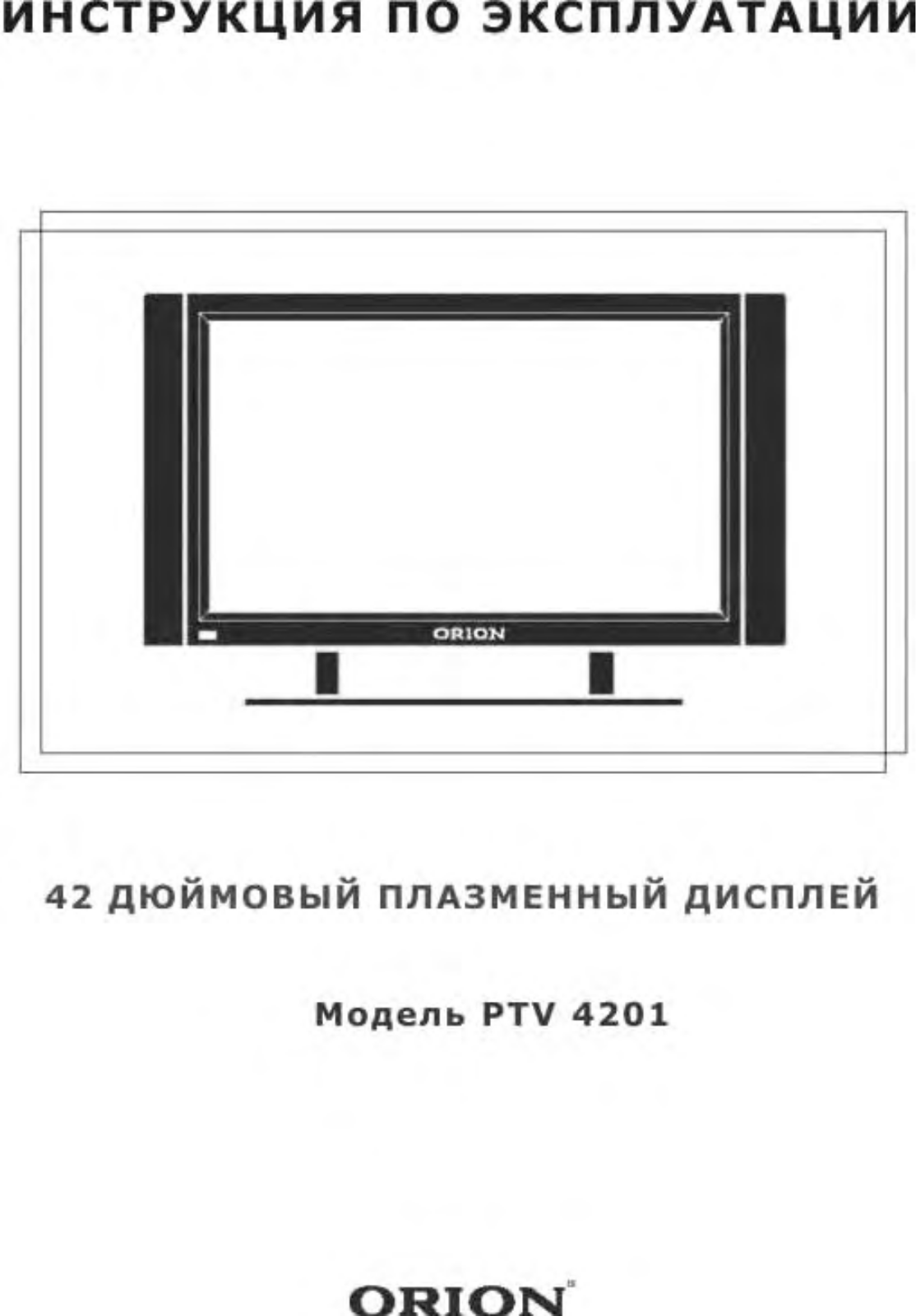 Orion PTV4201 User Manual